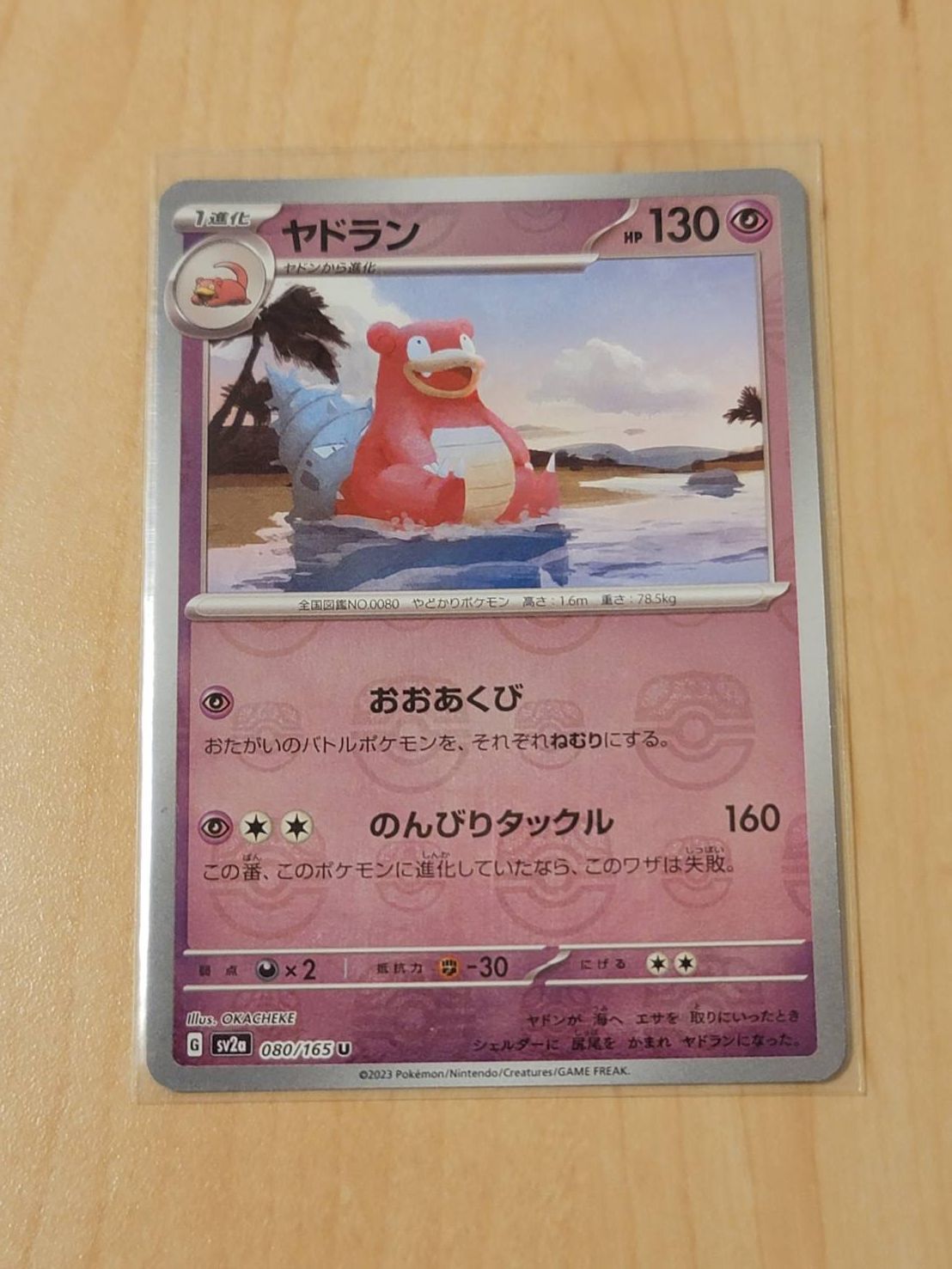 ヤドラン U: マスターボールミラー[SV2a 080/165](強化拡張パック「ポケモンカード151」)