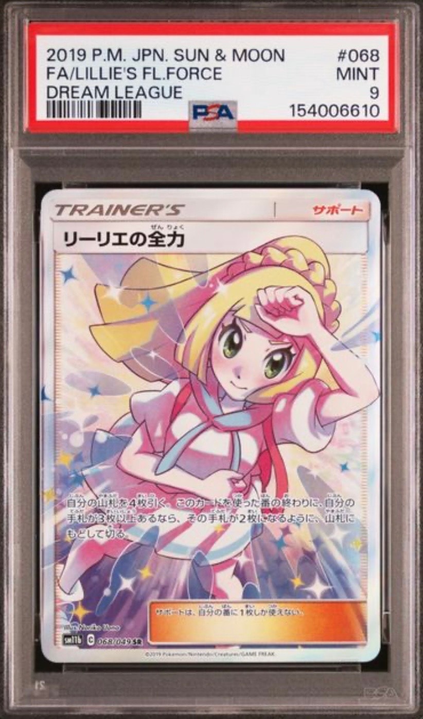 リーリエの全力 SR[SM11b 068/049](強化拡張パック「ドリームリーグ