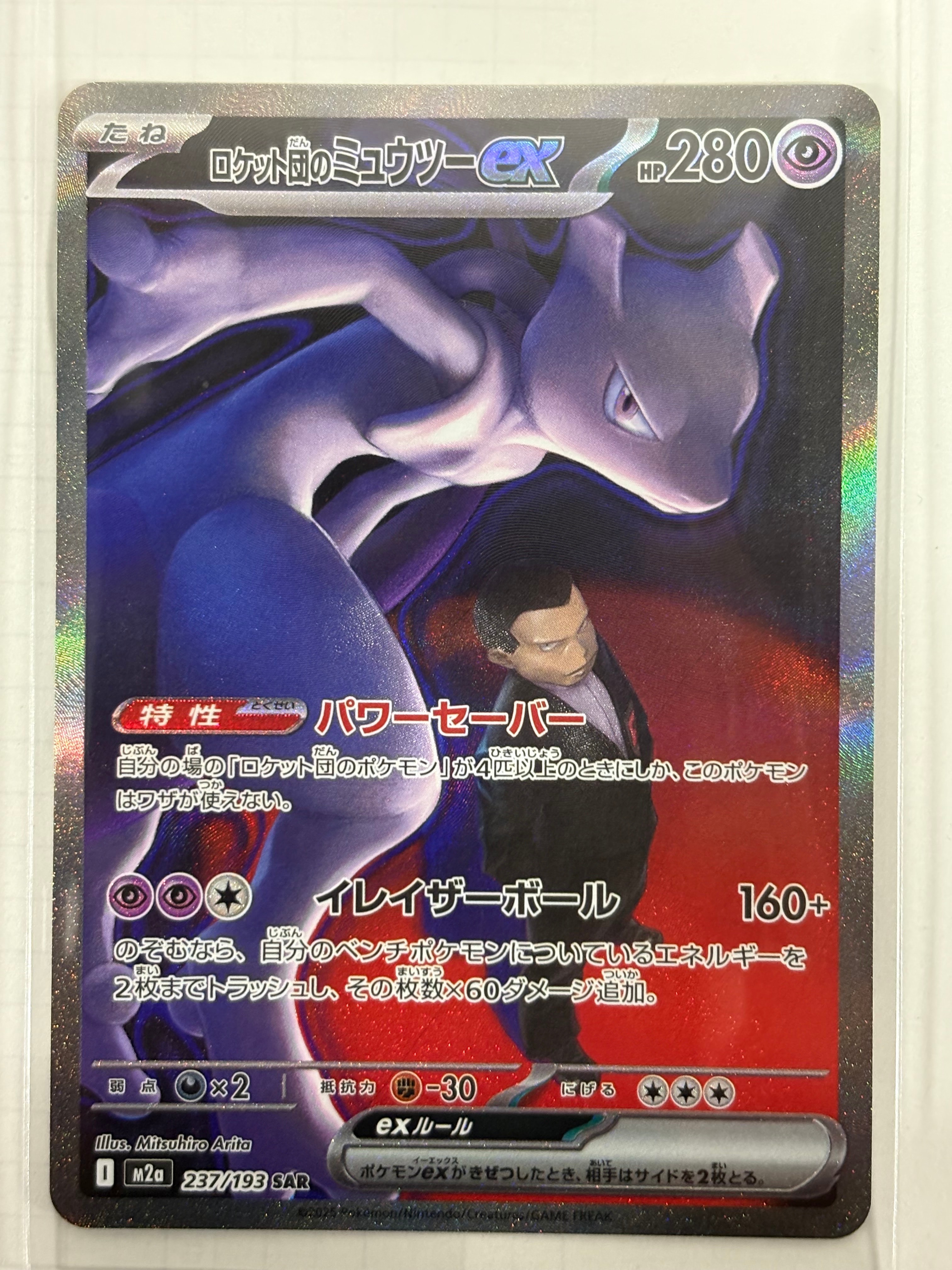 ロケット団のミュウツーex SAR [M2a 237/193](ハイクラスパック「MEGAドリームex」)