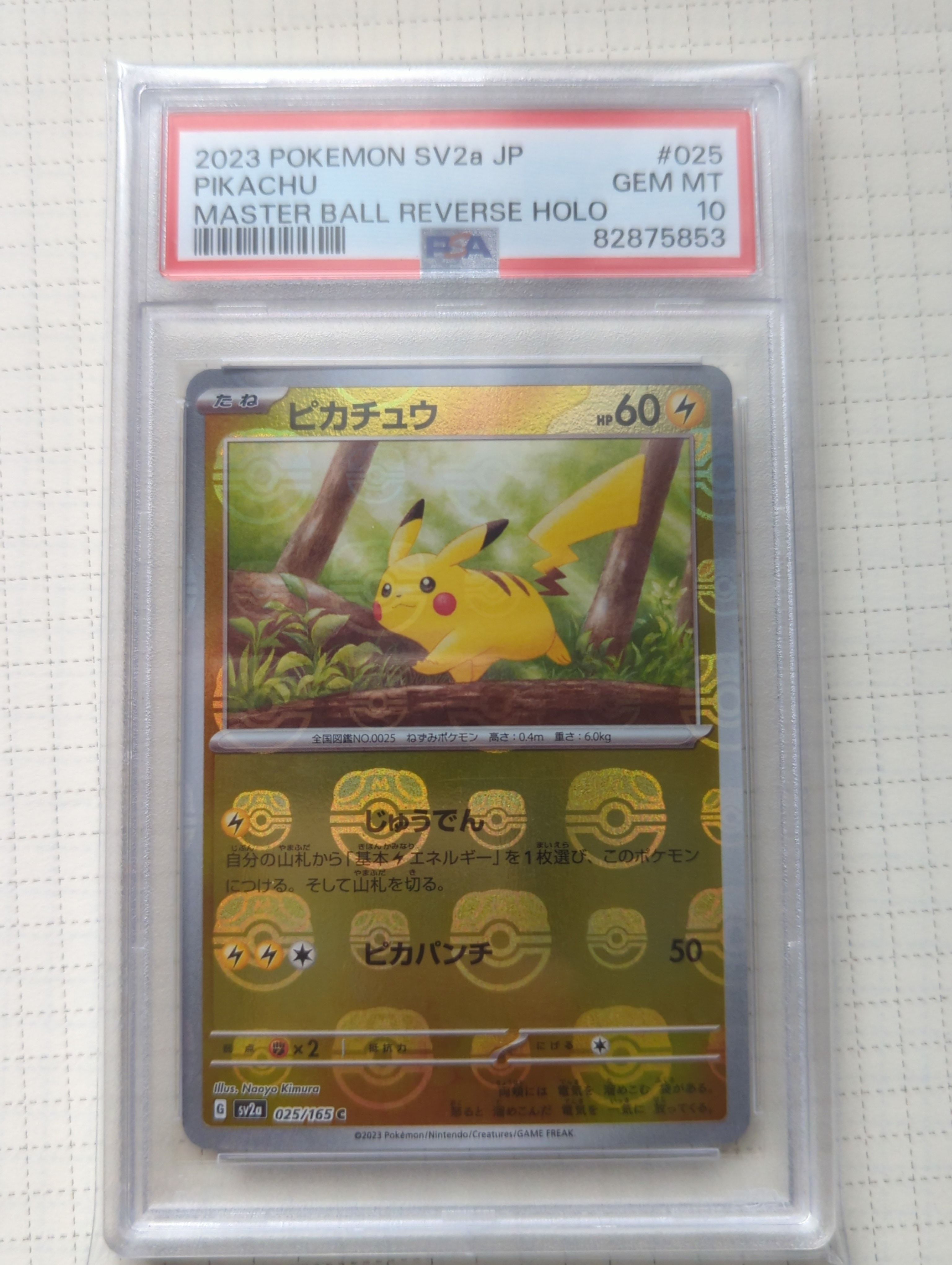 ピカチュウ C: マスターボールミラー (マスボピカチュウ) [SV2a 025/165](強化拡張パック「ポケモンカード151」)