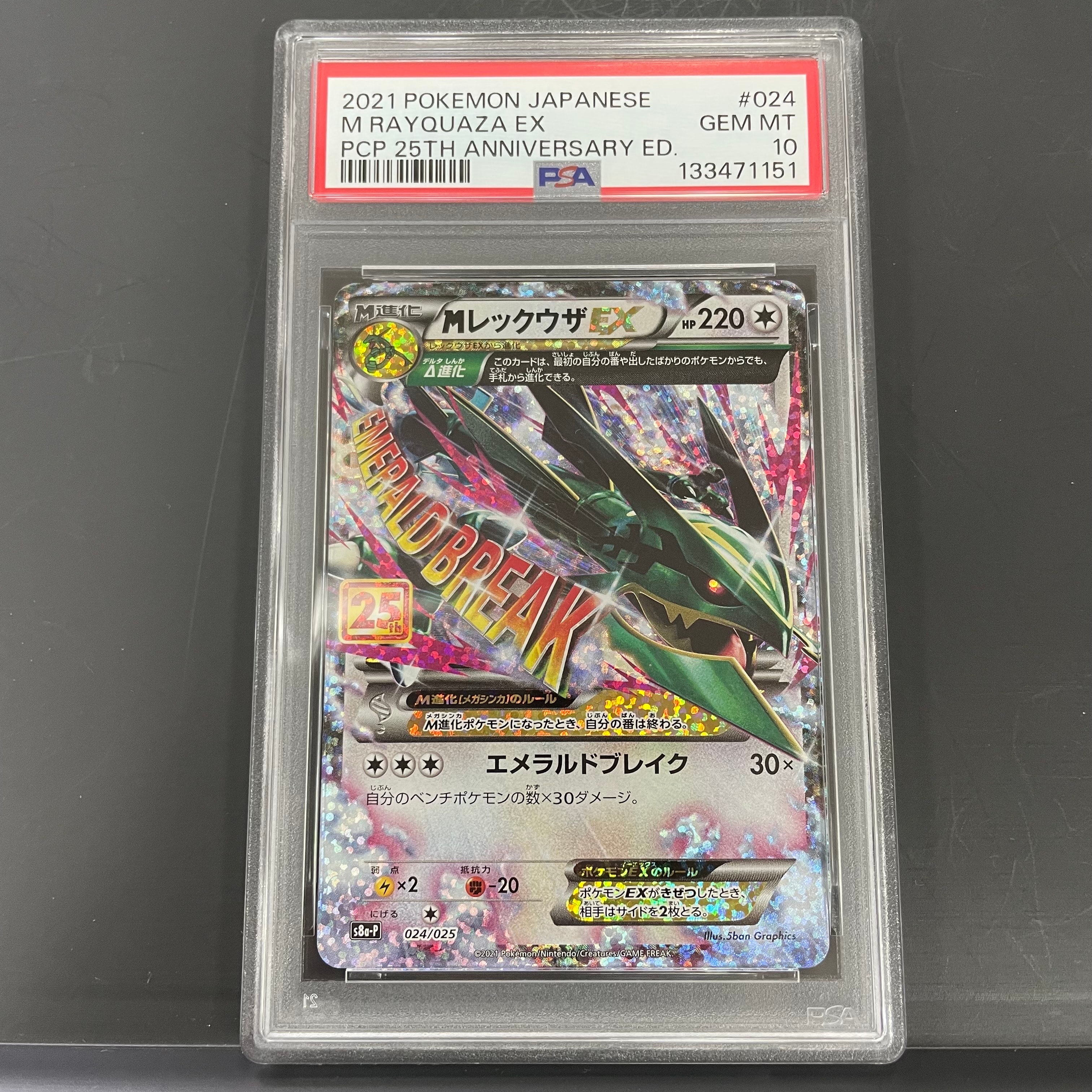 MレックウザEX: プロモ[S8a-P 024/025](プロモカードパック 25th ANNIVERSARY edition)