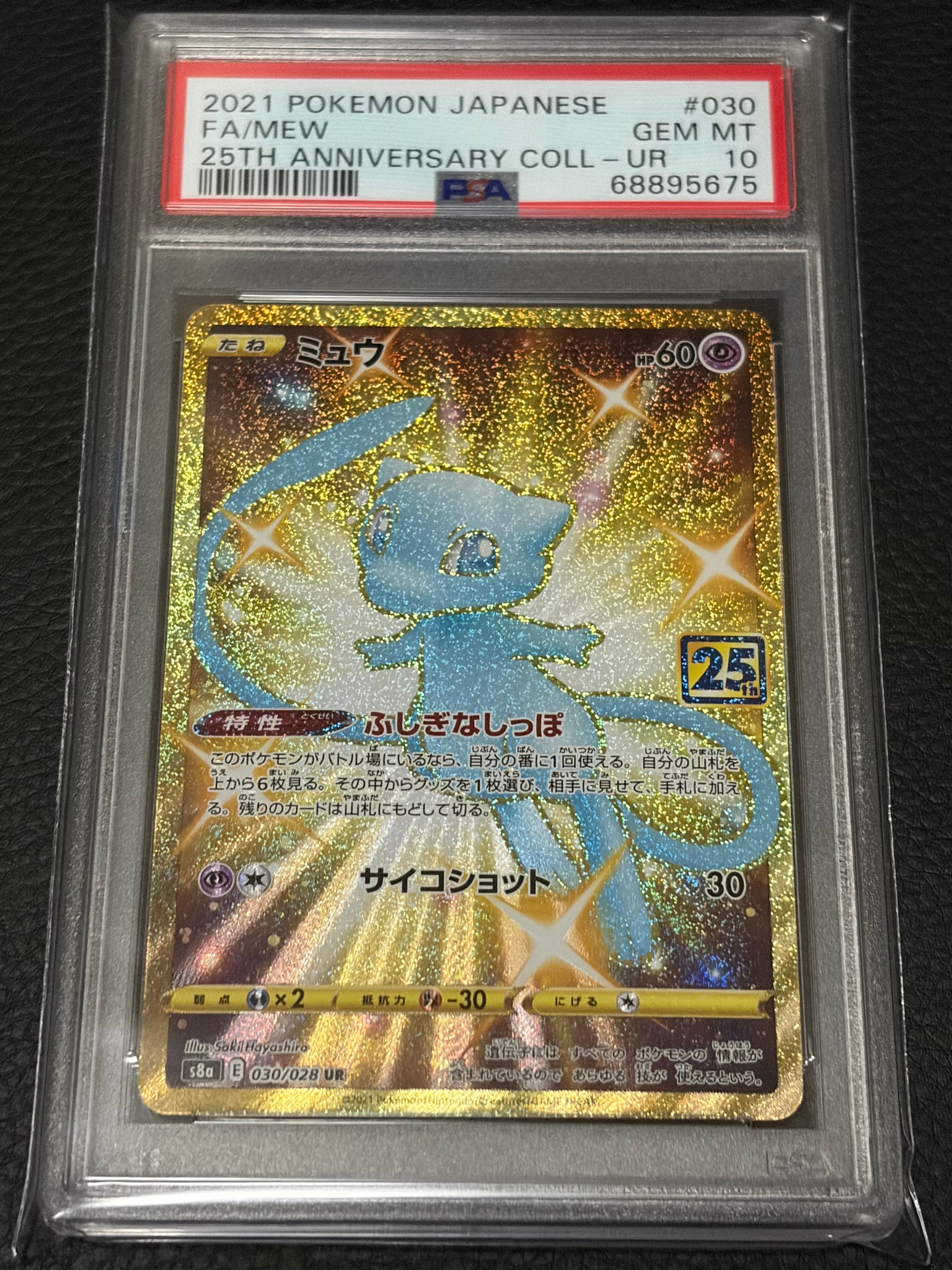 ミュウ UR 25TH PSA10 ミュウ ふしぎなしっぽ UR[S8a 030/028](拡張パック「25th ANNIVERSARY