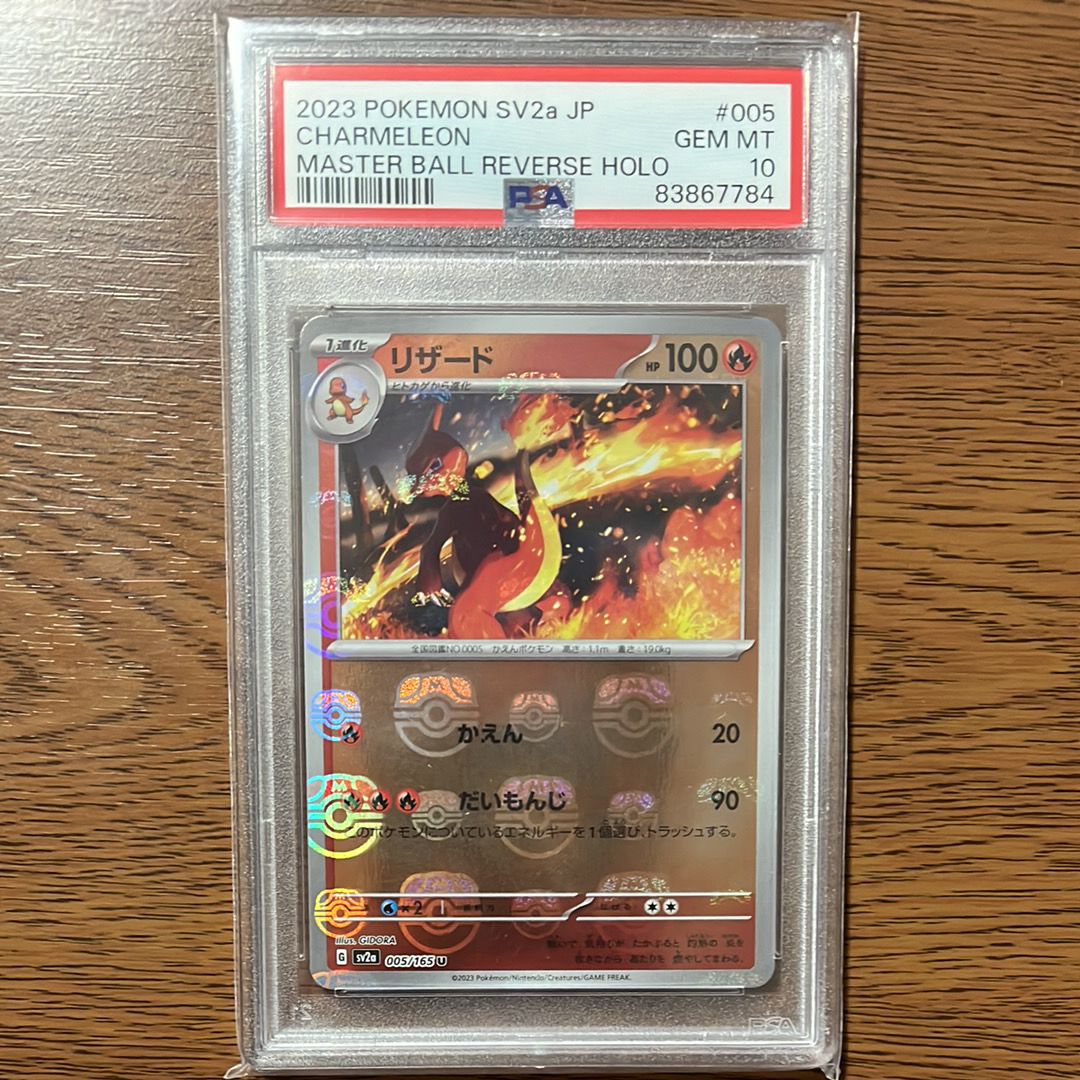 リザード U: マスターボールミラー[SV2a 005/165](強化拡張パック「ポケモンカード151」)