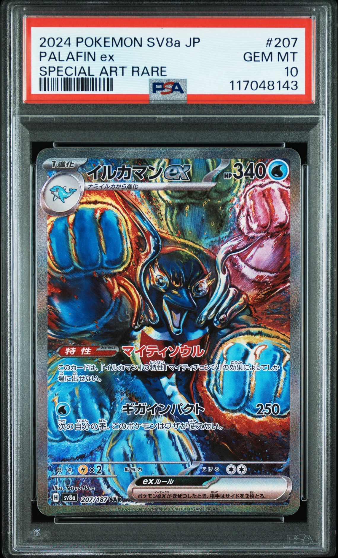 イルカマンex SAR [SV8a 207/187](ハイクラスパック「テラスタルフェスex」)