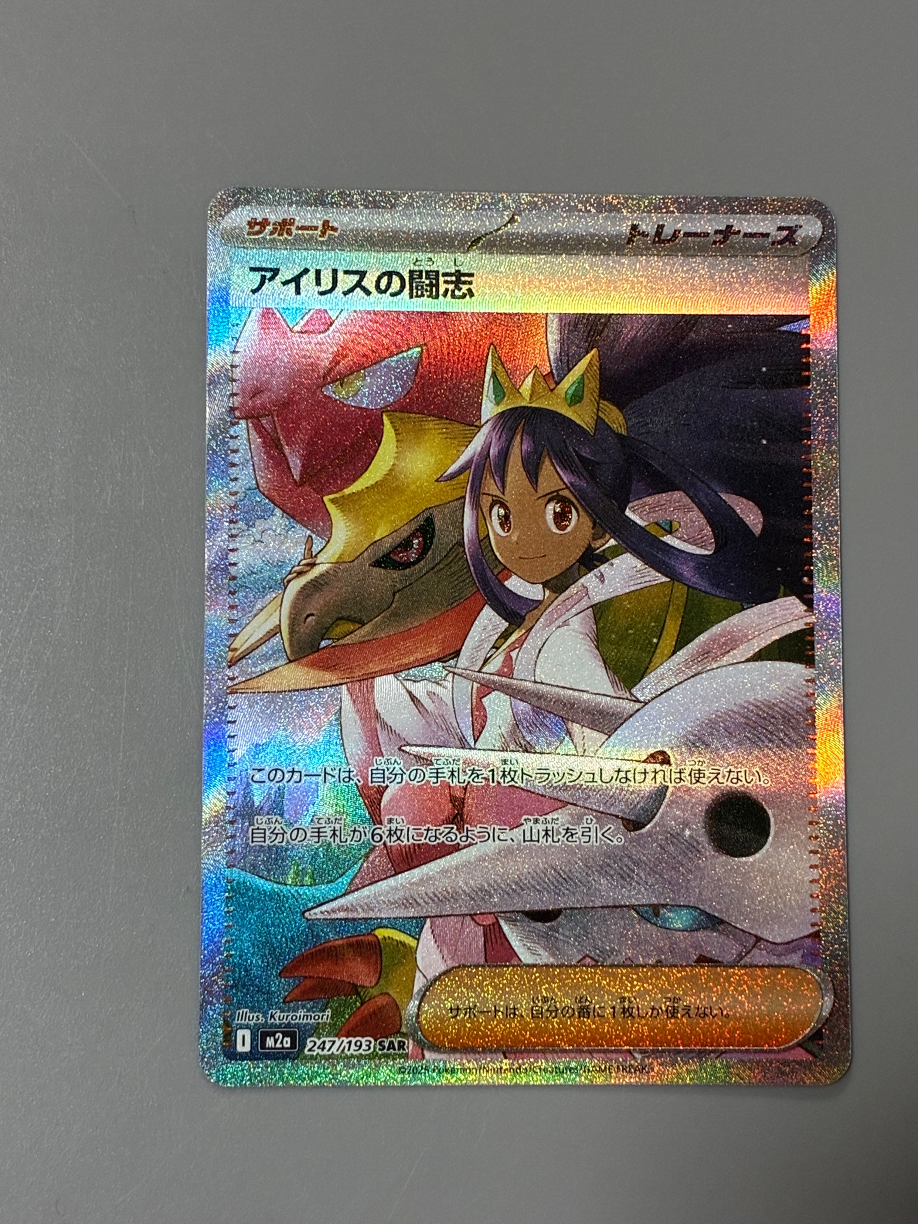 アイリスの闘志 SAR [M2a 247/193](ハイクラスパック「MEGAドリームex」)