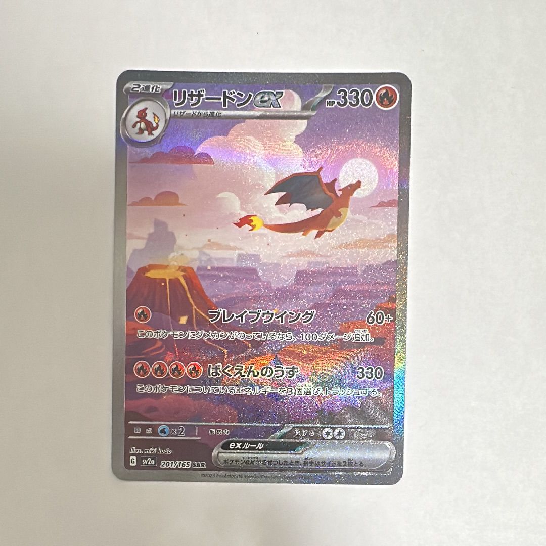 リザードンex SAR [SV2a 201/165](強化拡張パック「ポケモンカード151」)
