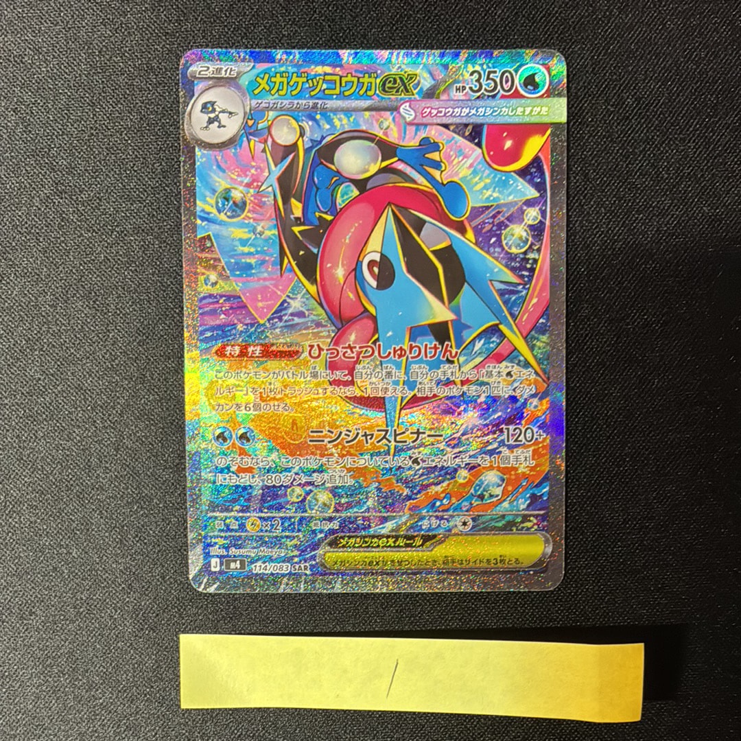 メガゲッコウガex SAR [M4 114/083](拡張パック「ニンジャスピナー」)