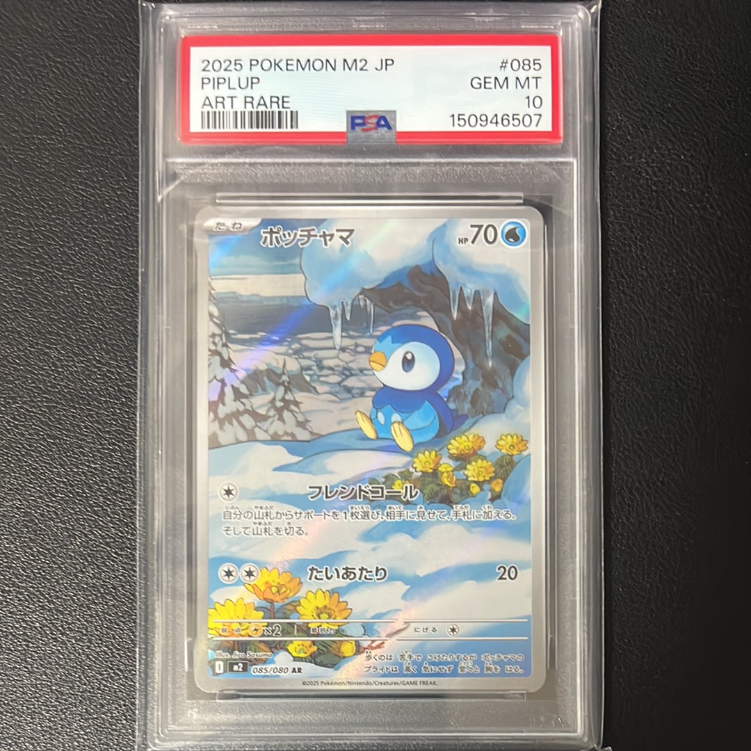 PSA9】ポッチャマ AR [M2 085/080](拡張パック「インフェルノX」) 1枚