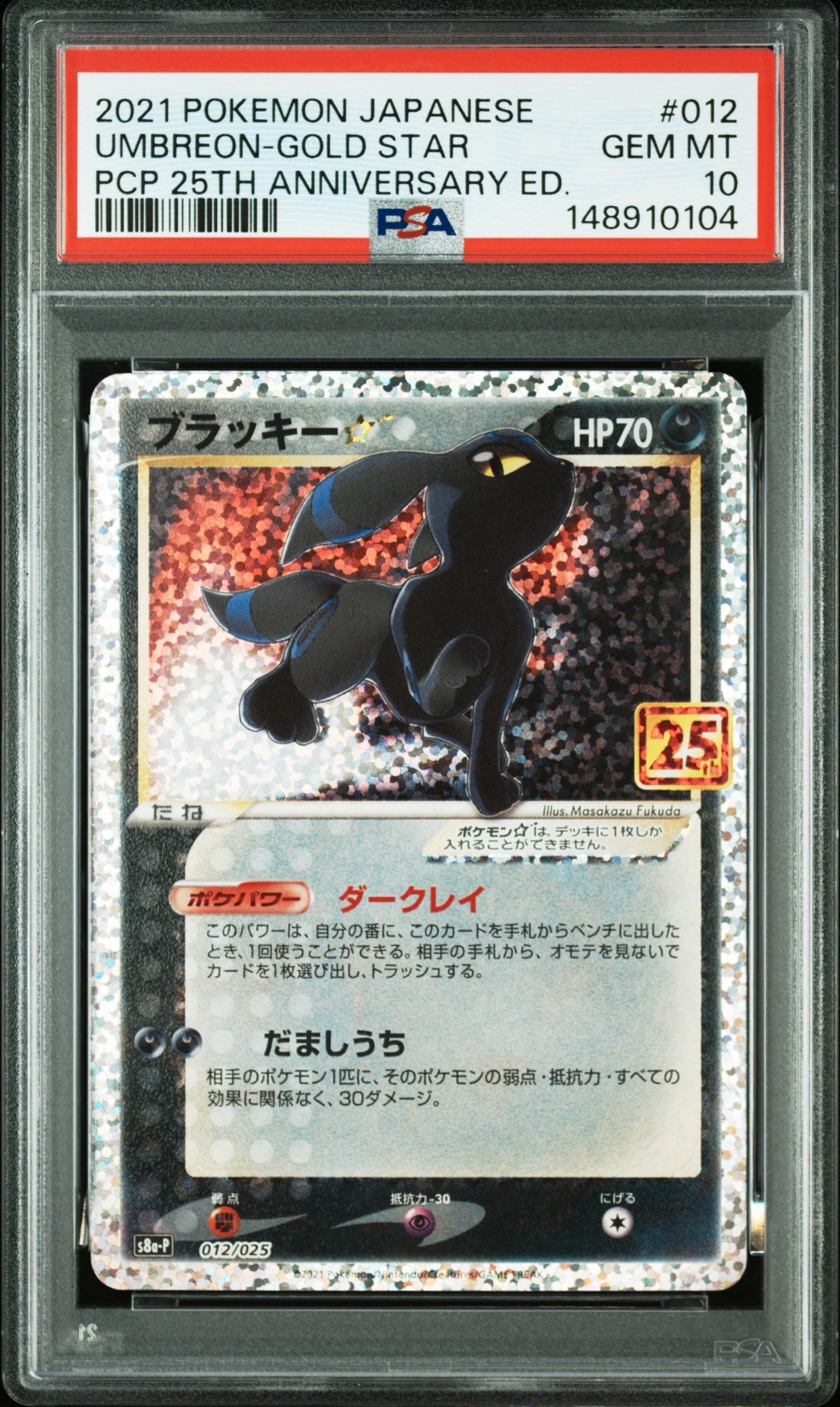 ブラッキー☆: プロモ[S8a-P 012/025](プロモカードパック 25th ANNIVERSARY edition)