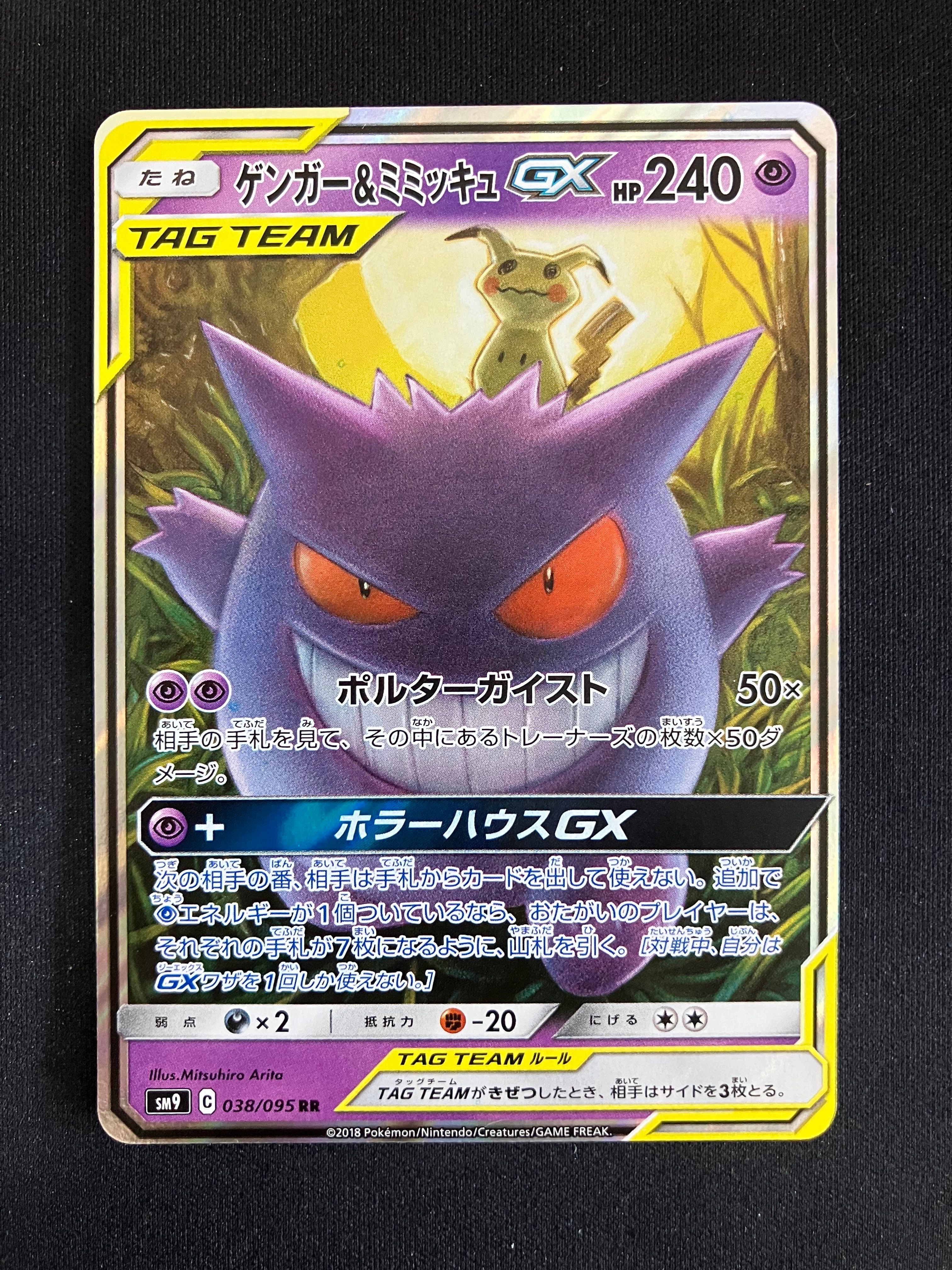 ゲンガー&ミミッキュGX SR: SA[SM9 103/095](拡張パック「タッグボルト」)