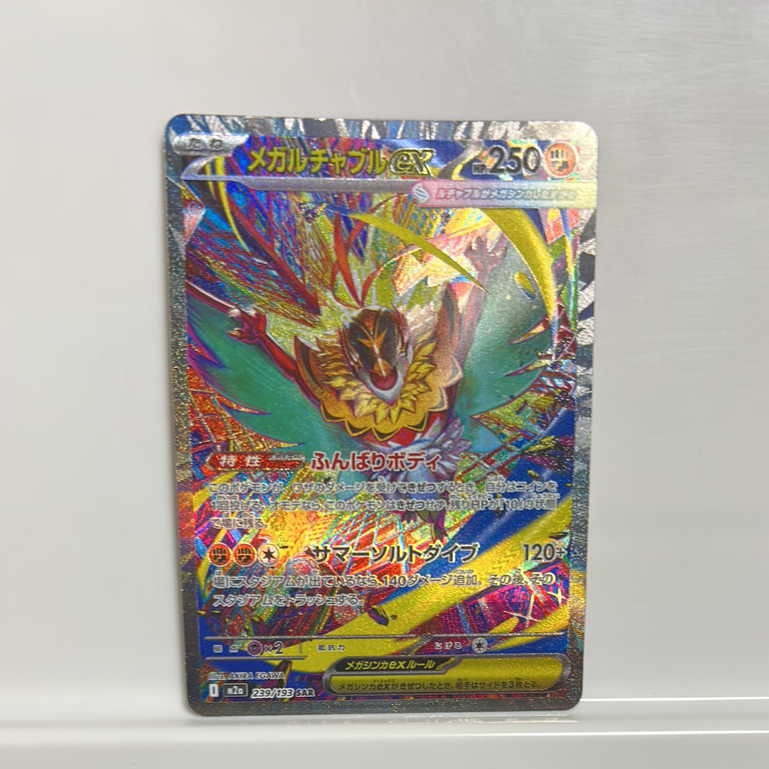 メガルチャブルex SAR [M2a 239/193](ハイクラスパック「MEGAドリームex」)