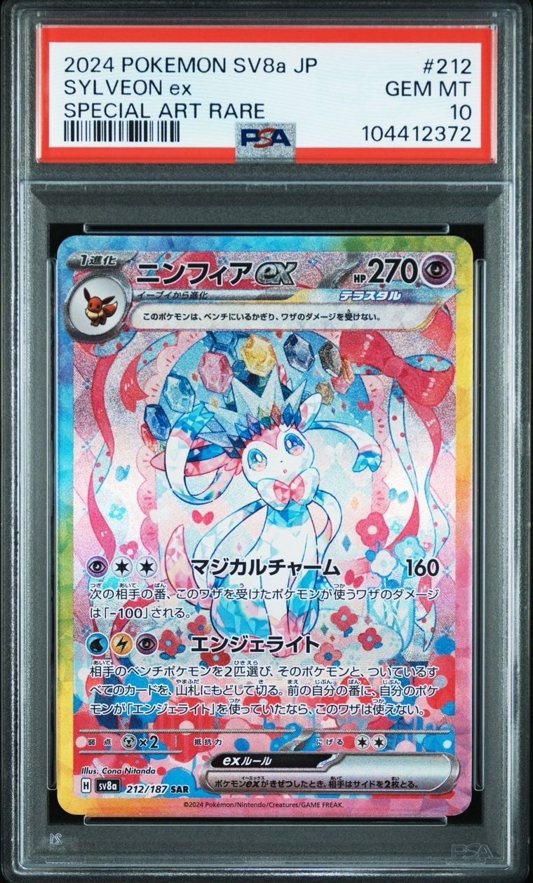 ニンフィアex SAR [SV8a 212/187](ハイクラスパック「テラスタルフェスex」)
