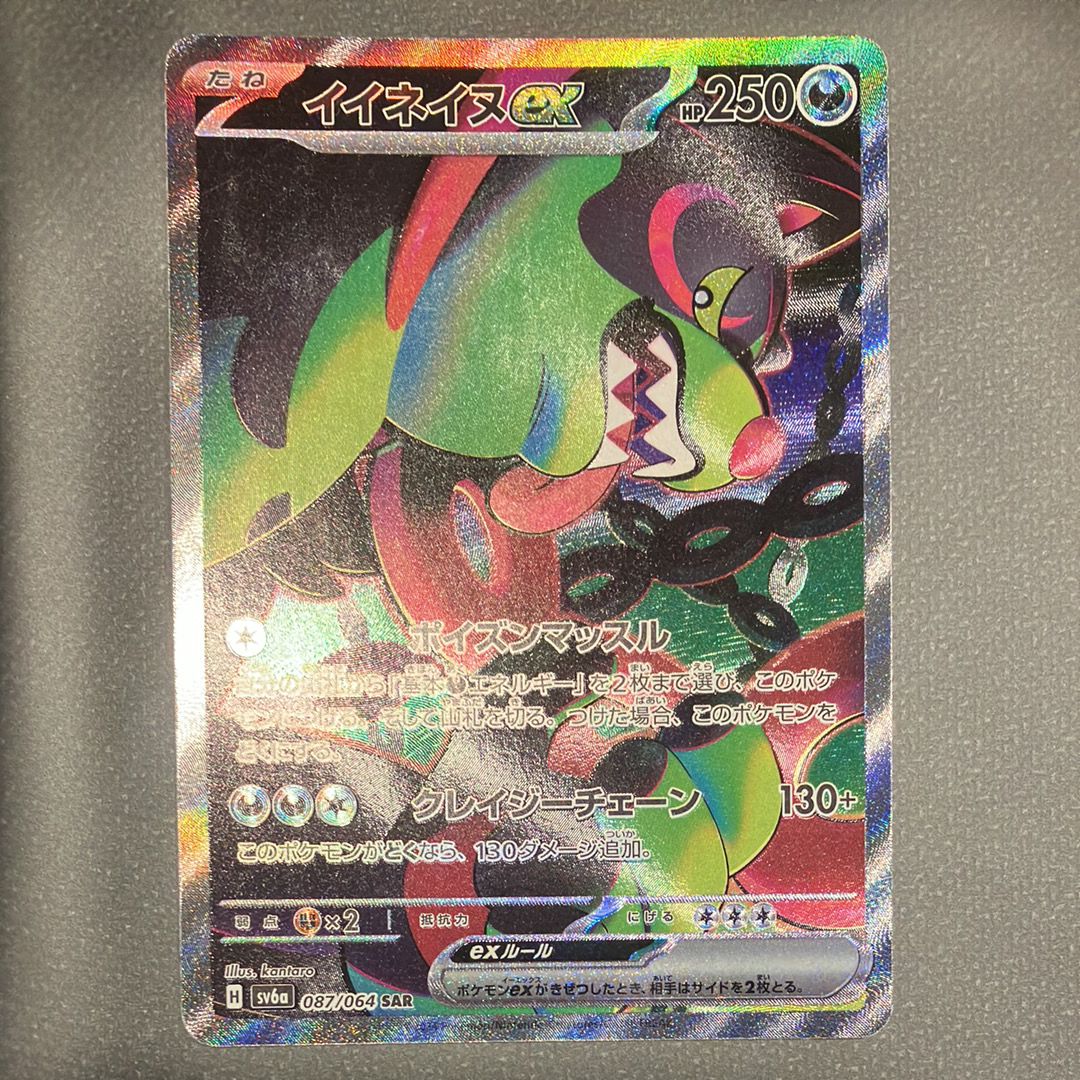 イイネイヌex SAR [SV6a 087/064](強化拡張パック「ナイトワンダラー」)