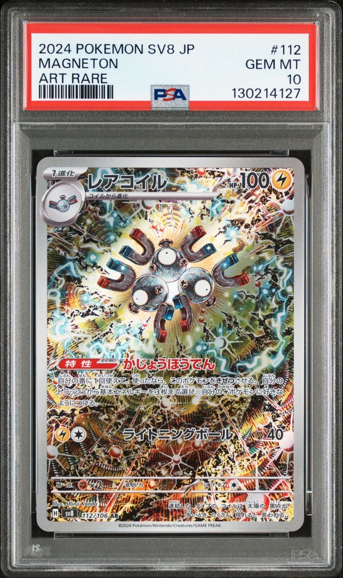 レアコイル AR [SV8 112/106](拡張パック「超電ブレイカー」)