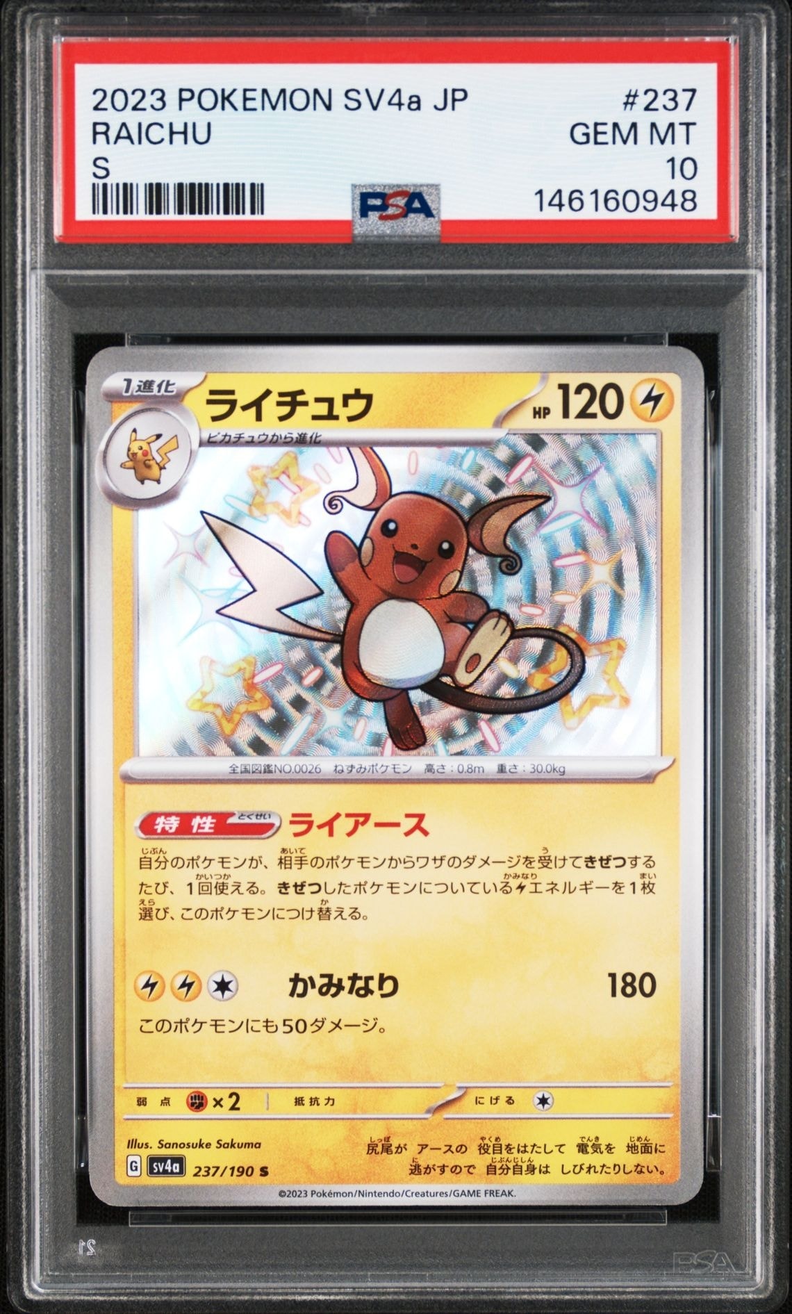 ライチュウ S [SV4a 237/190](ハイクラスパック「シャイニートレジャー
