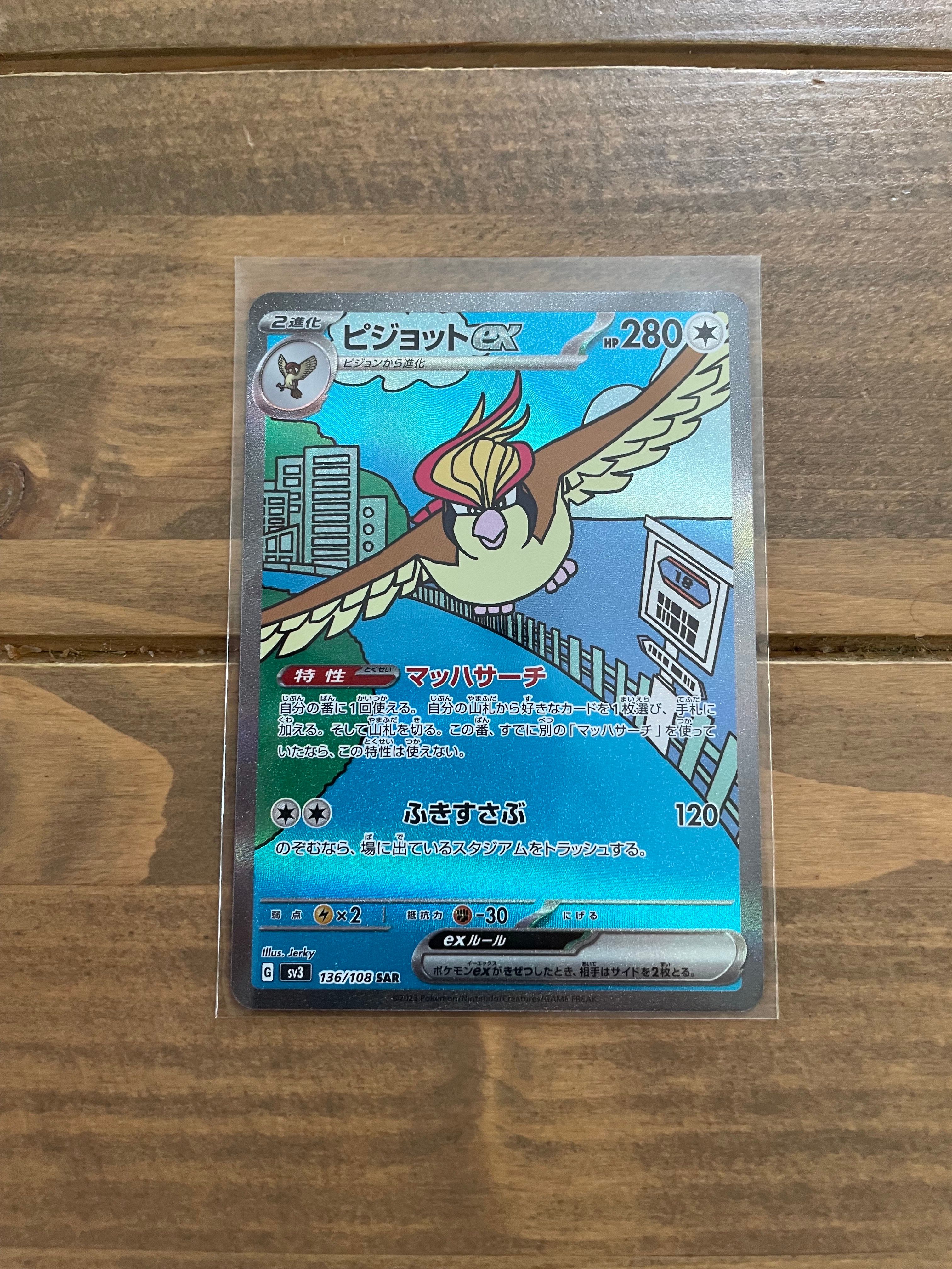 ピジョットex SAR[SV3 136/108](拡張パック「黒炎の支配者」)