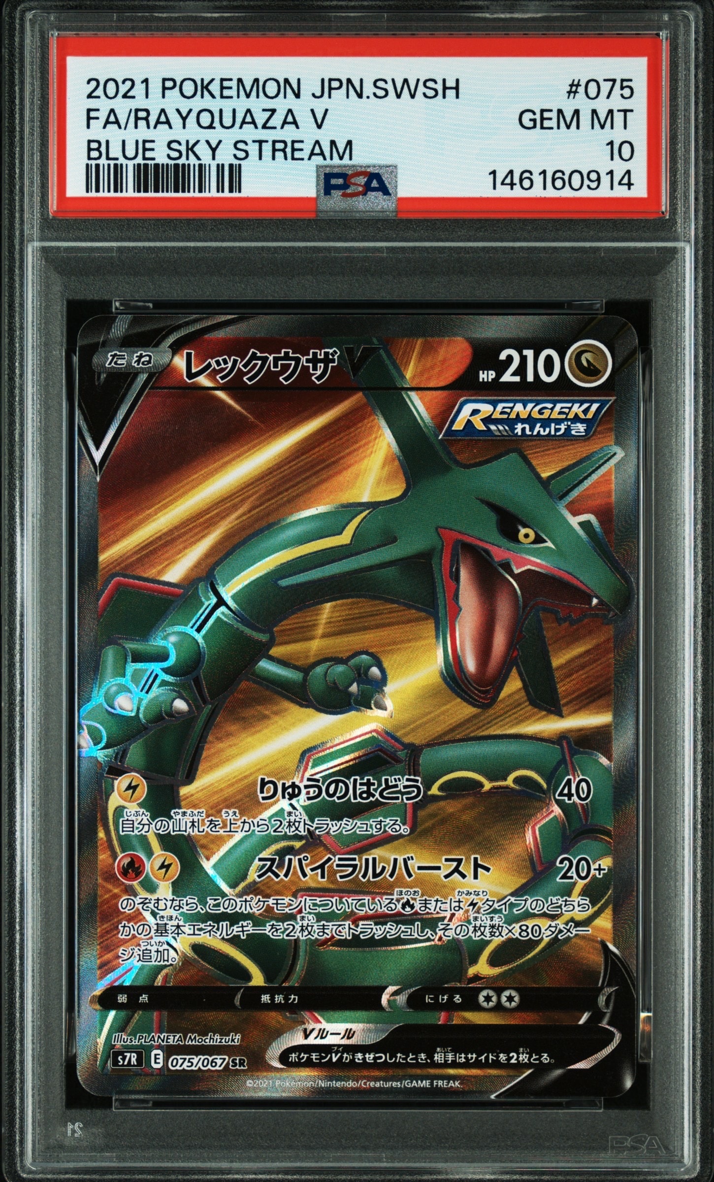 PSA10】レックウザV SR[S7R 075/067](拡張パック「蒼空ストリーム」) 1