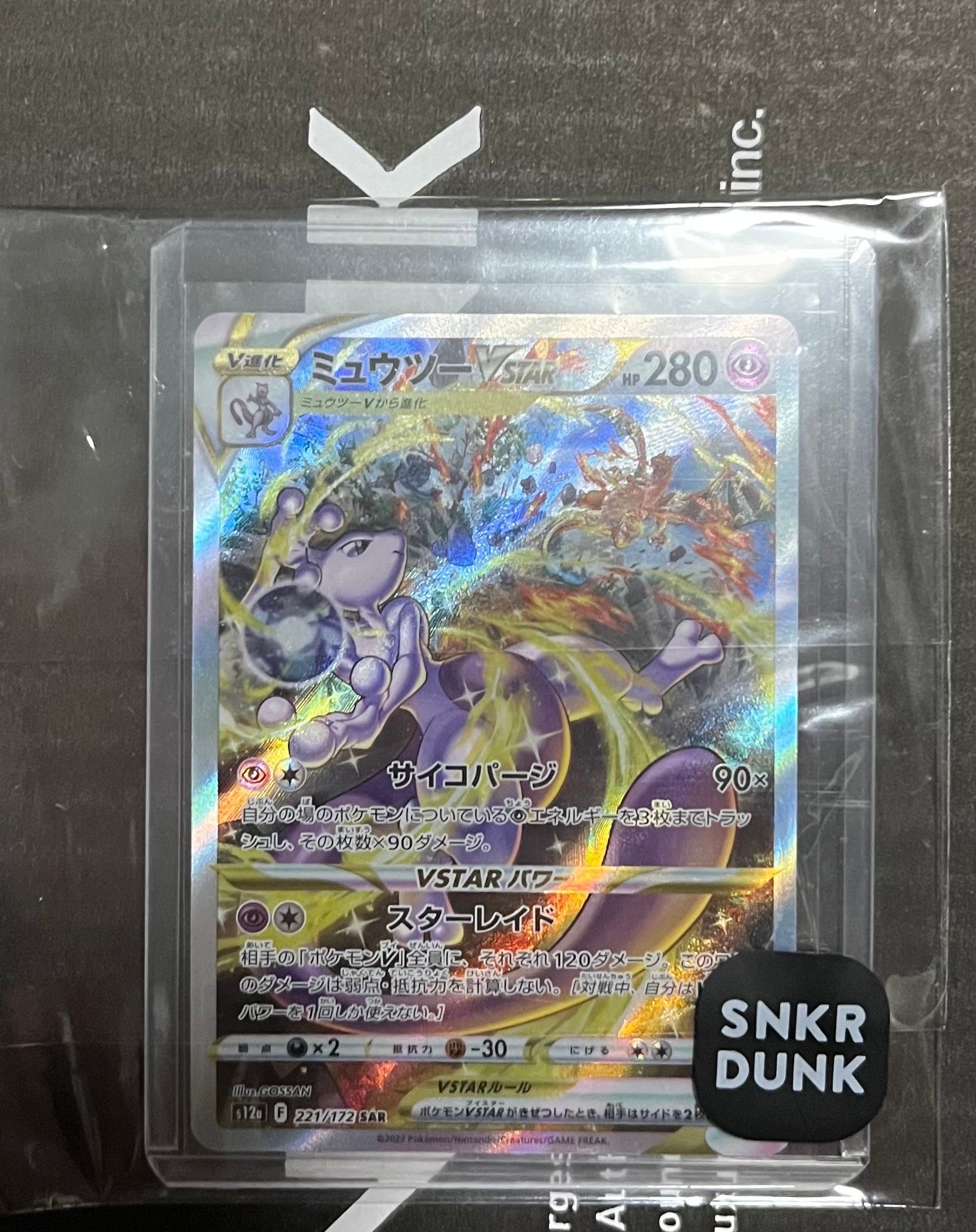 ミュウツーVSTAR SAR[s12a 221/172](ハイクラスパック「VSTARユニバース」)