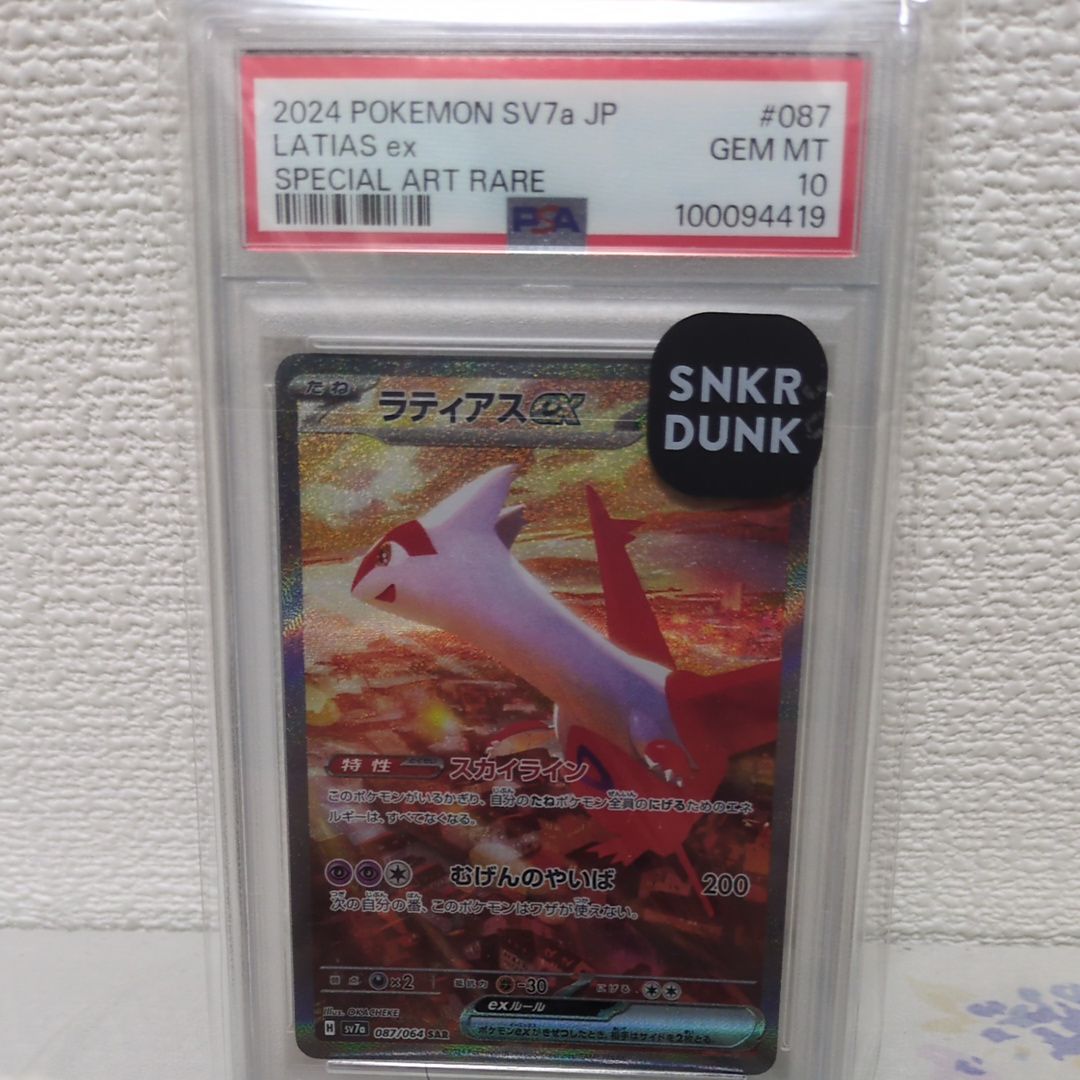 ラティアスex SAR [SV7a 087/064](強化拡張パック「楽園ドラゴーナ」)