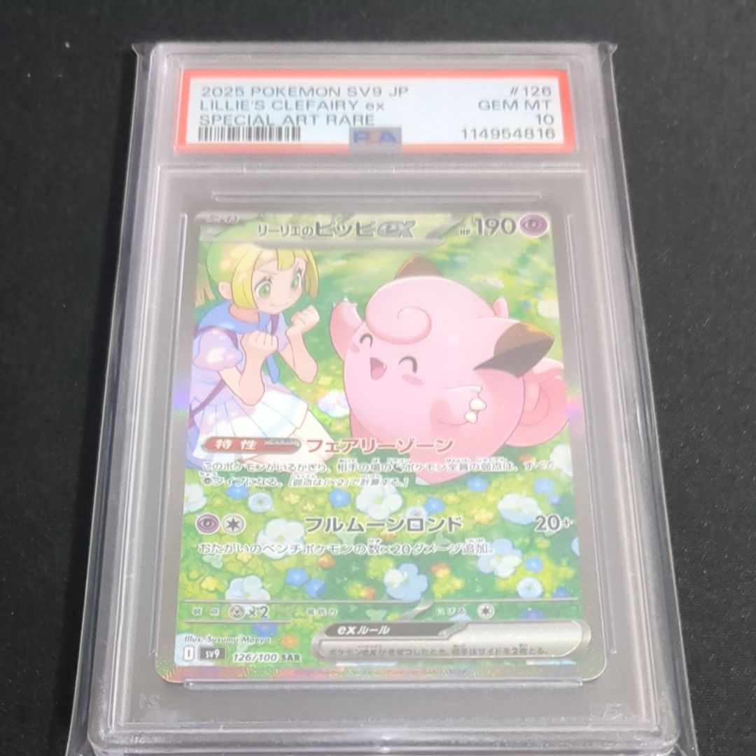 リーリエのピッピex SAR [SV9 126/100](拡張パック「バトルパートナーズ」)