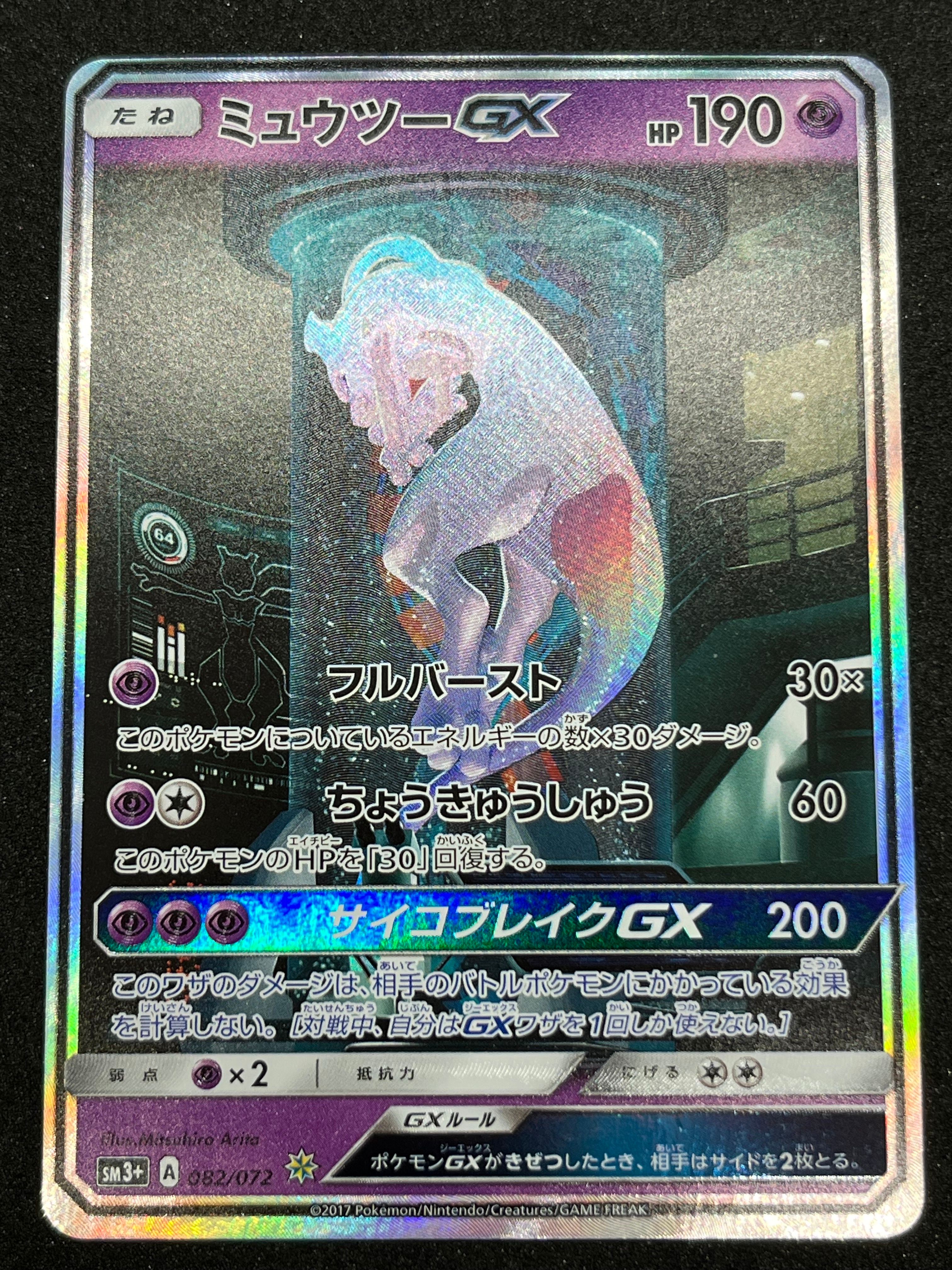 ミュウツーGX ☆[SM3+ 082/072](強化拡張パック「ひかる伝説」)