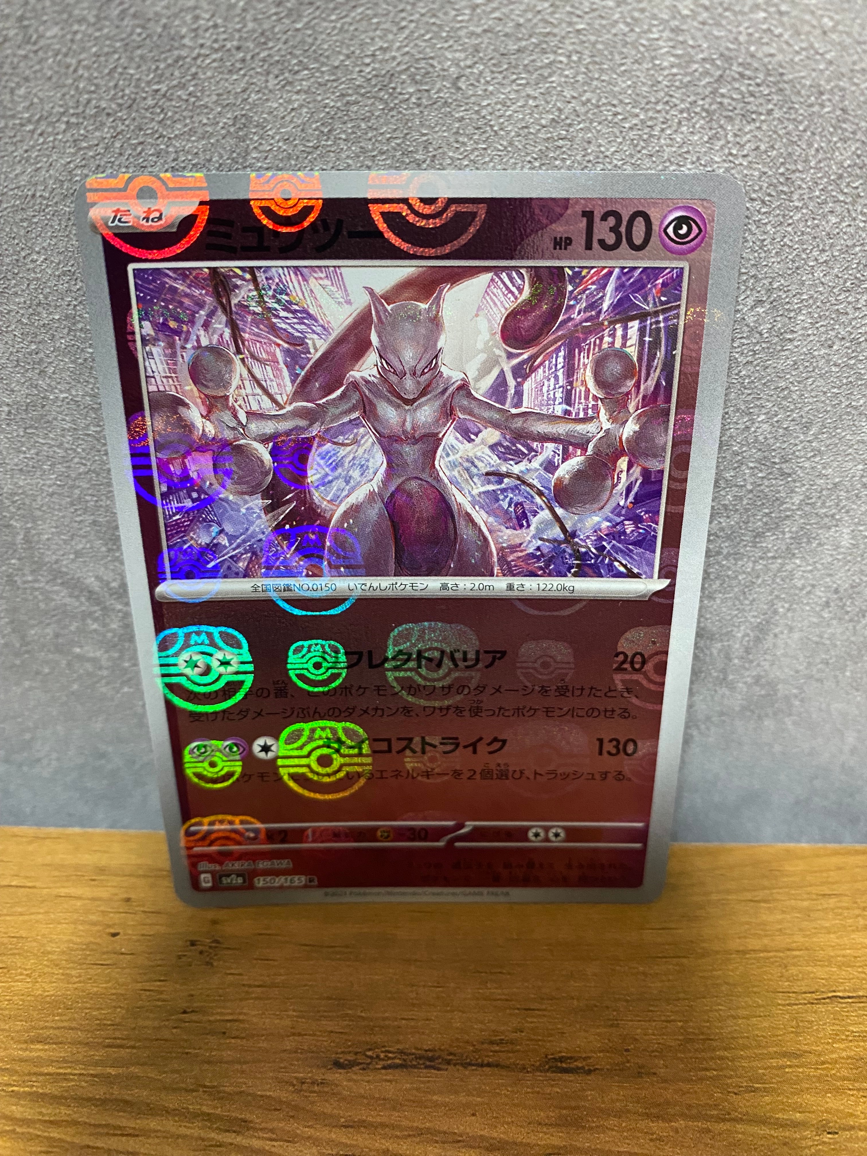 ミュウツー R: マスターボールミラー[SV2a 150/165](強化拡張パック「ポケモンカード151」)