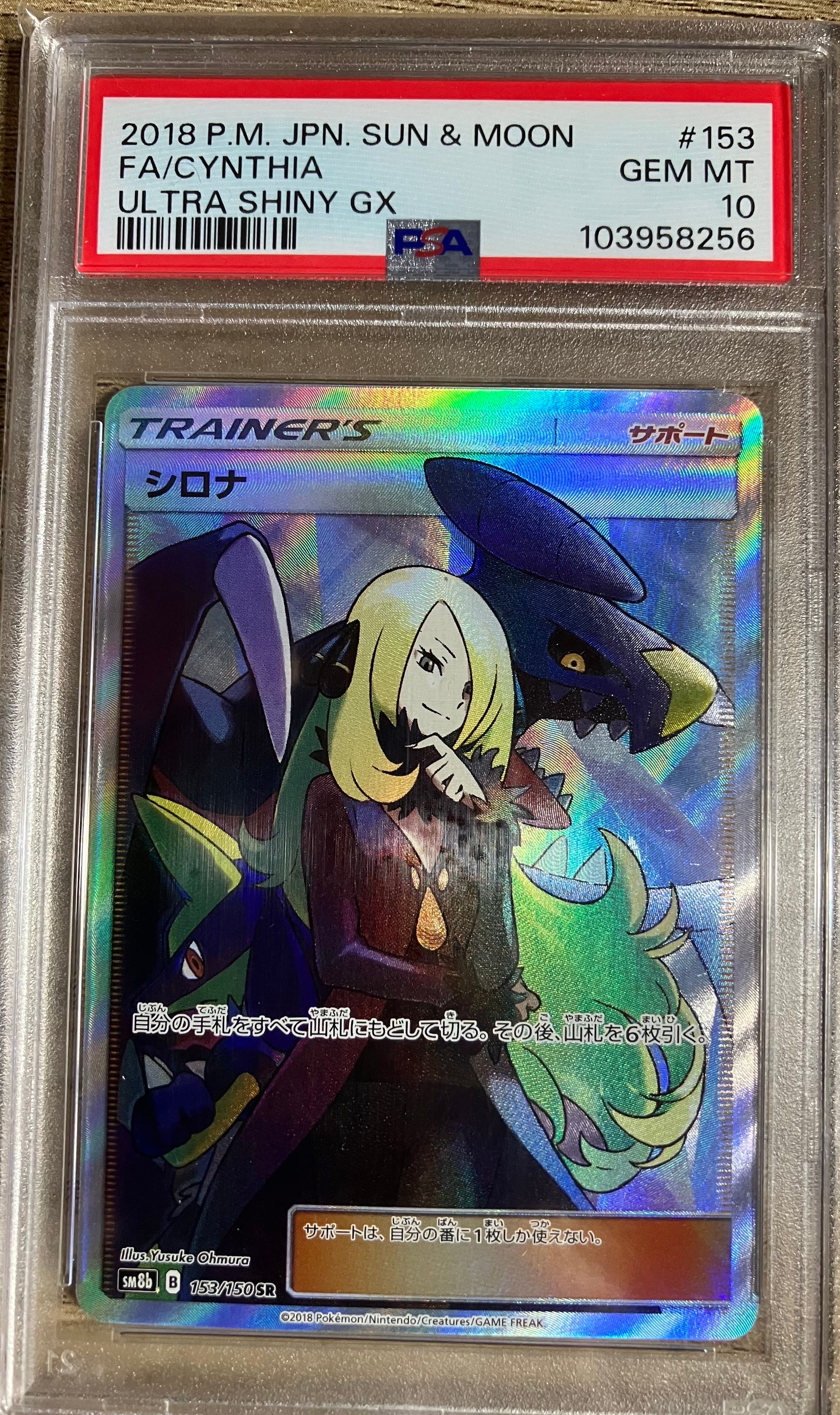 シロナ SR[SM8b 153/150](ハイクラスパック「GXウルトラシャイニー」)