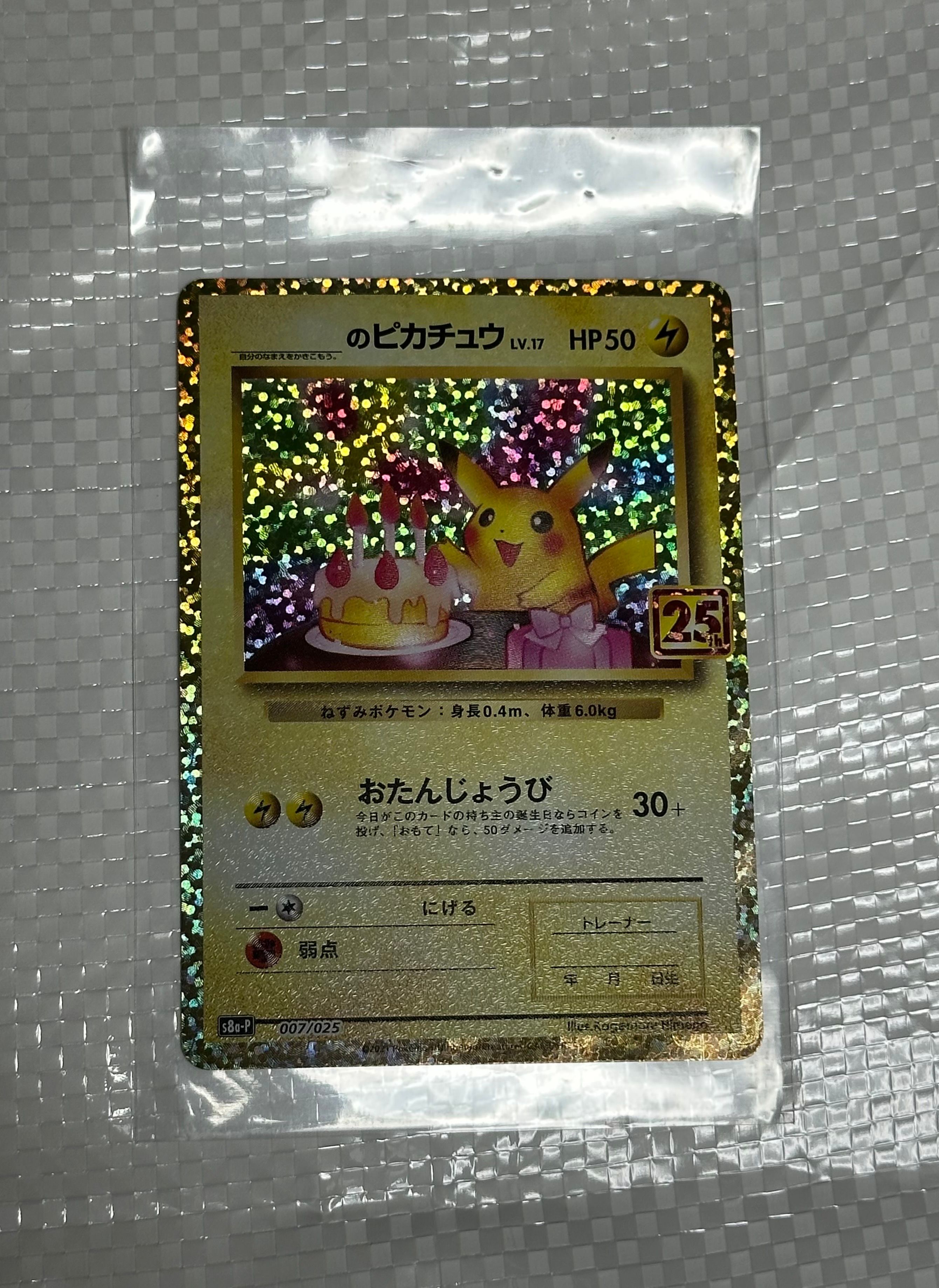 _のピカチュウ: プロモ (お誕生日ピカチュウ) [S8a-P 007/025](プロモカードパック 25th ANNIVERSARY edition)