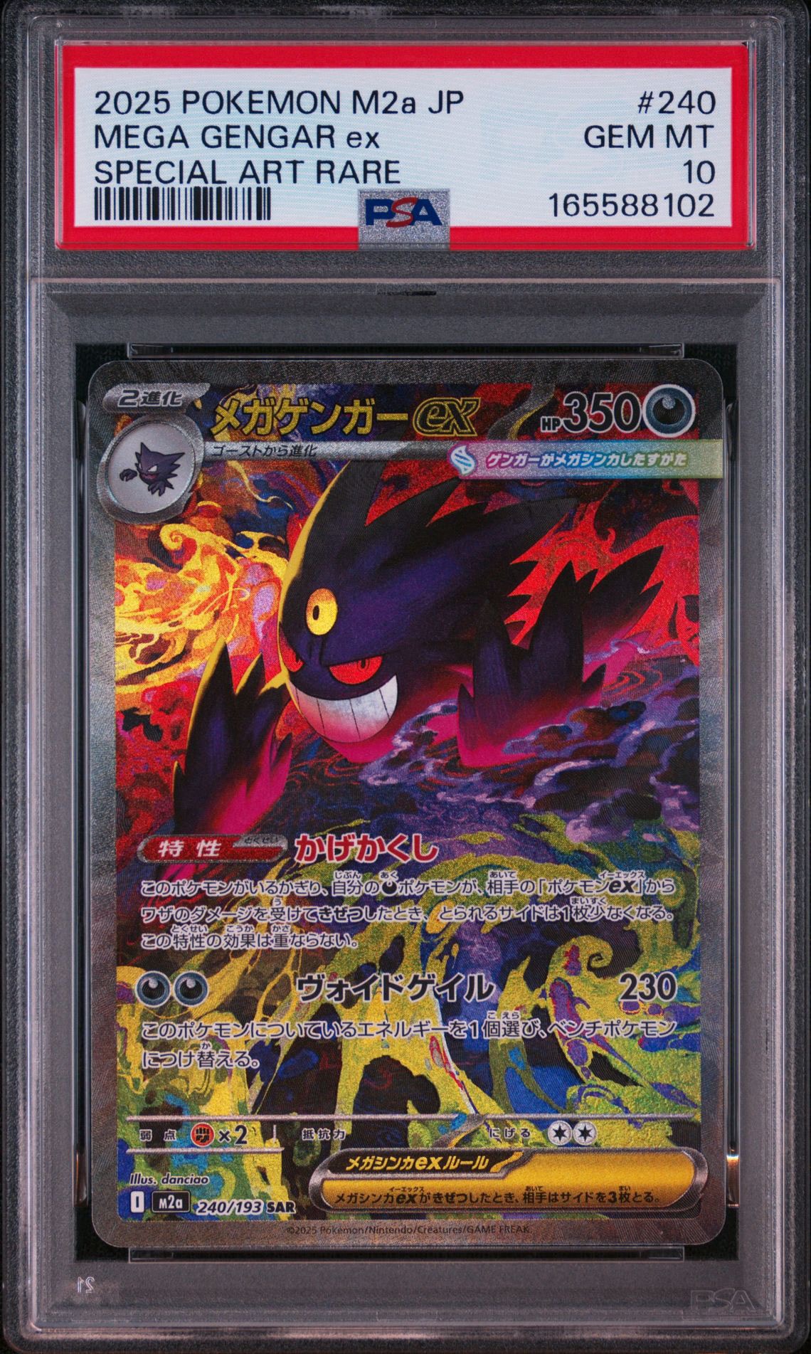 メガゲンガーex SAR [M2a 240/193](ハイクラスパック「MEGAドリームex