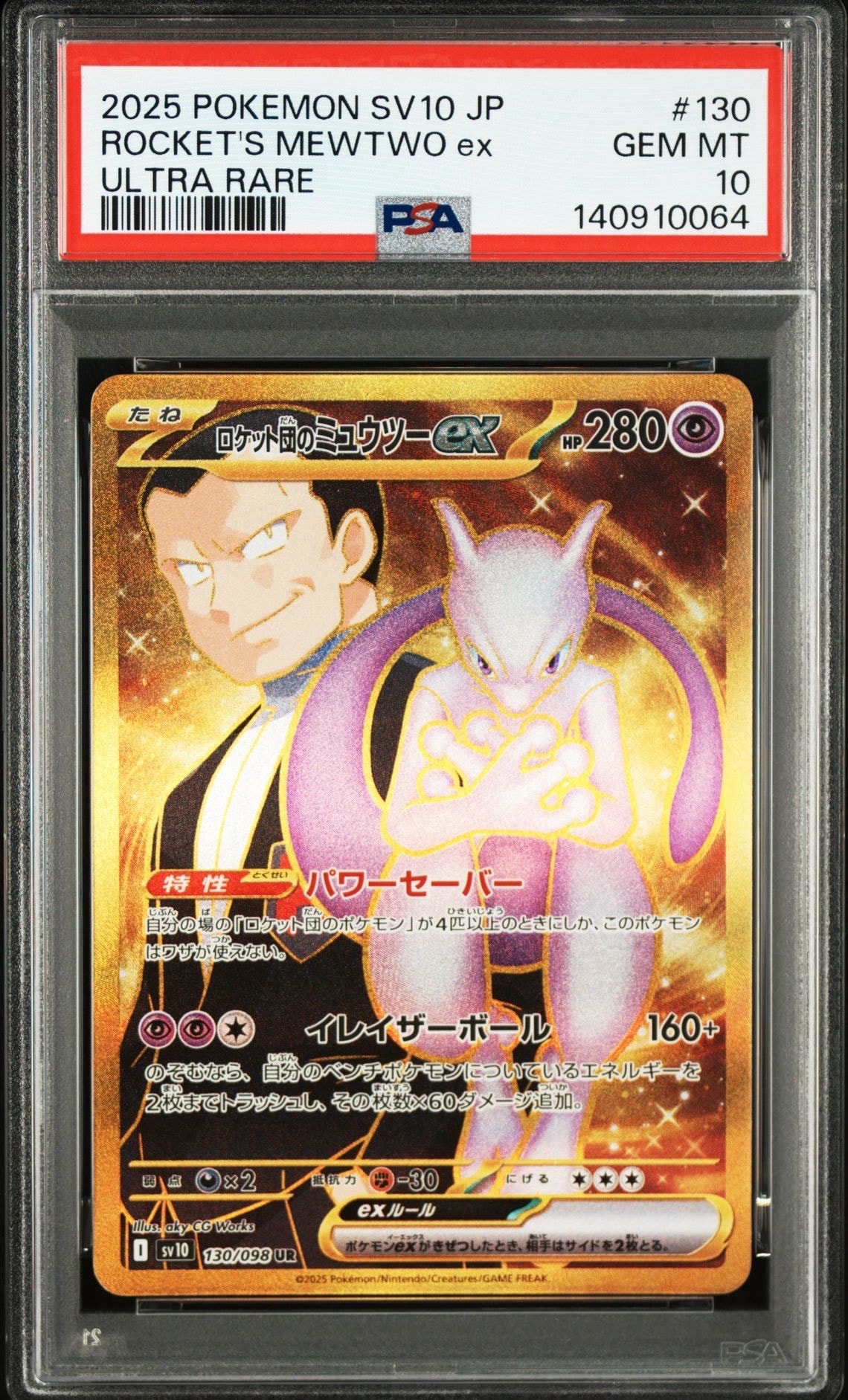 ロケット団のミュウツーex UR [SV10 130/098](拡張パック「ロケット団の栄光」)