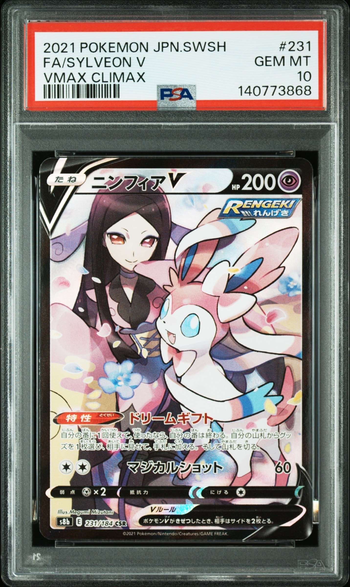 ニンフィアV CSR[S8b 231/184](ハイクラスパック「VMAXクライマックス」)