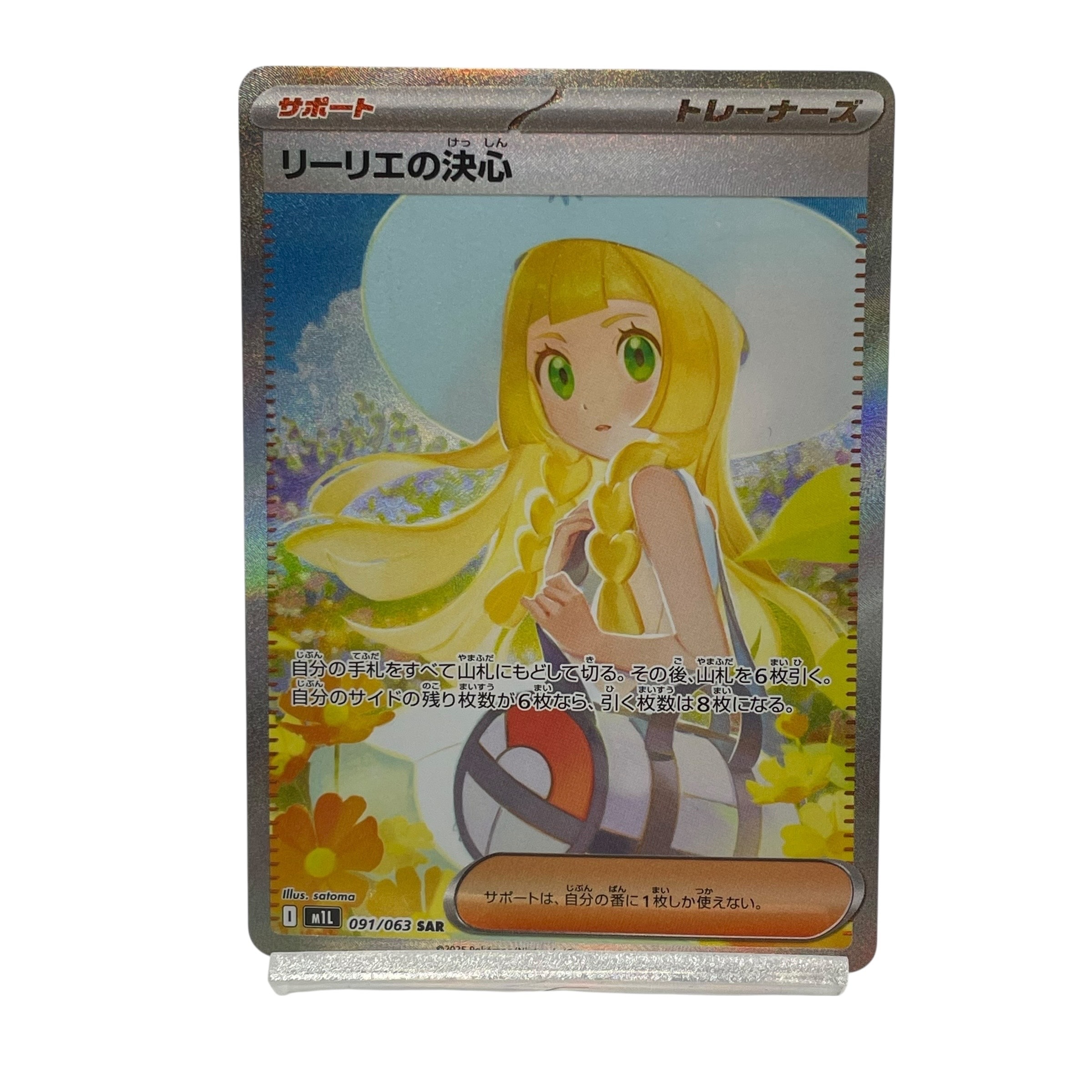 リーリエの決心 SAR [M1L 091/063](拡張パック「メガブレイブ」)