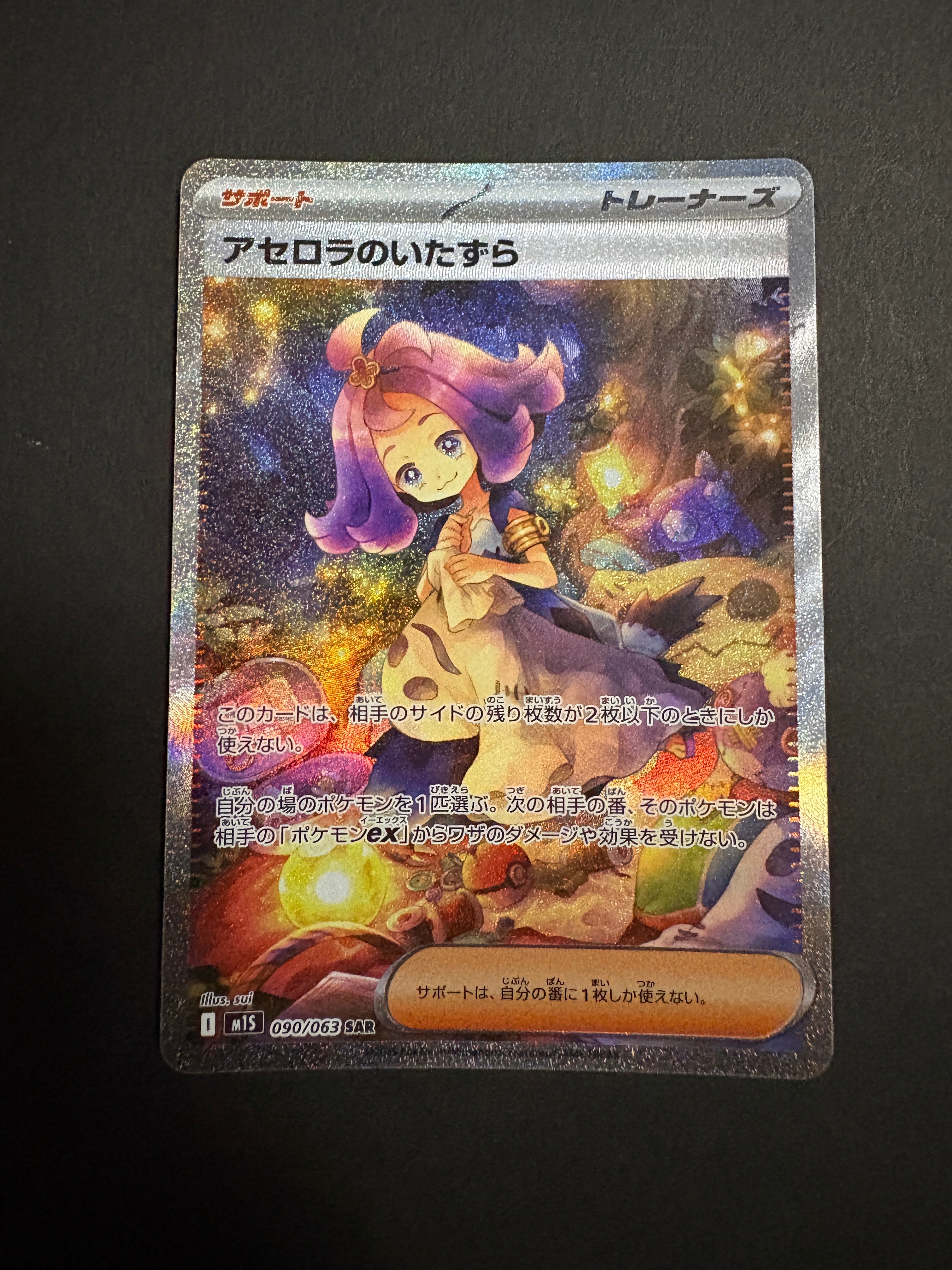 PSA10】アセロラのいたずら SAR [M1S 090/063](拡張パック「メガ