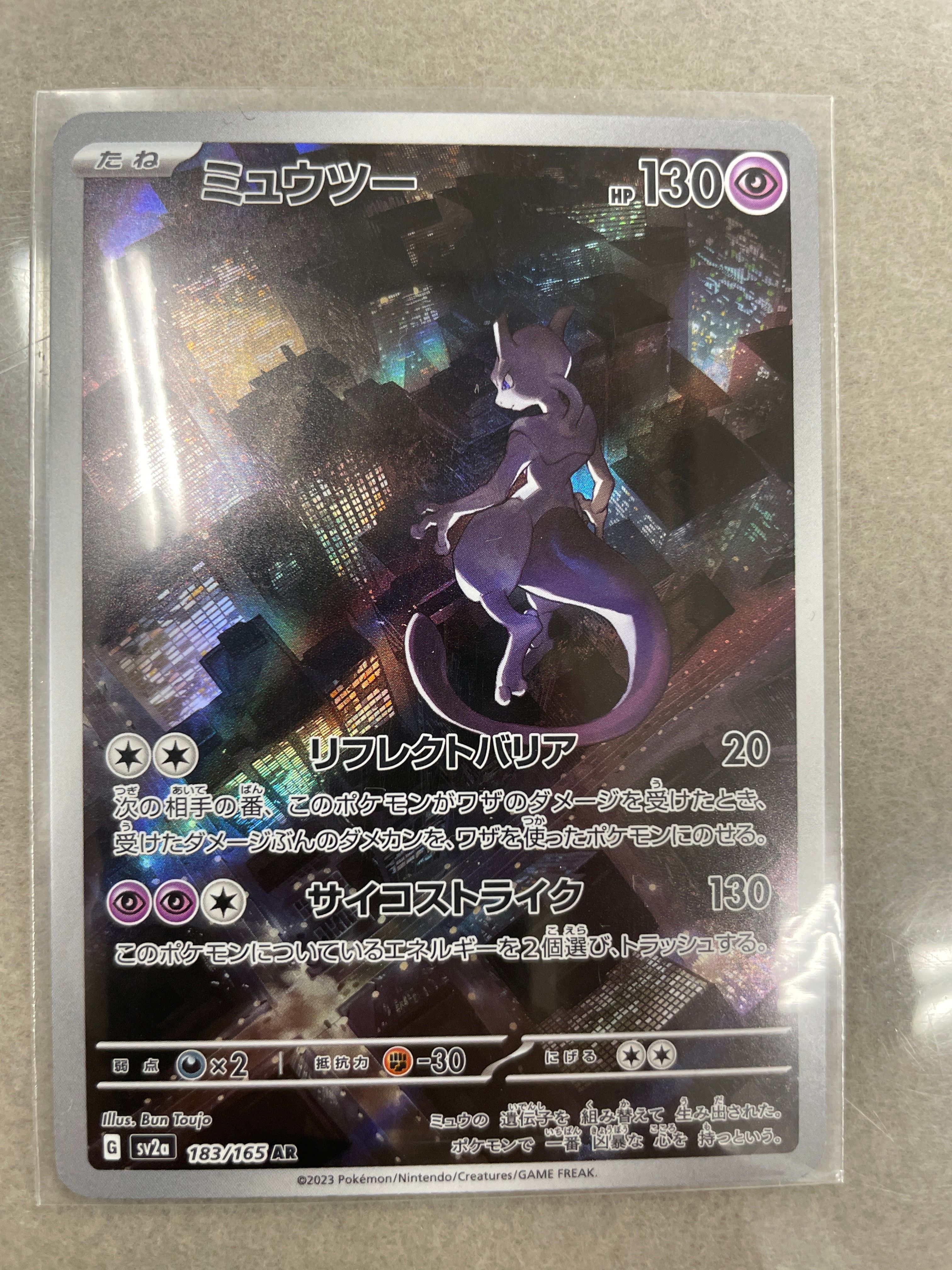 ミュウツー AR[SV2a 183/165](強化拡張パック「ポケモンカード151」)