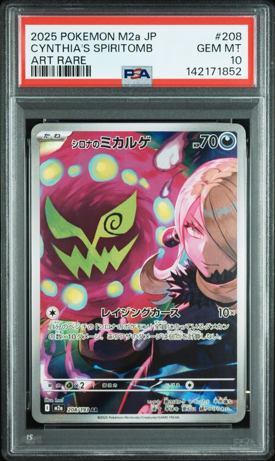 シロナのミカルゲ AR [M2a 208/193](ハイクラスパック「MEGAドリームex」)