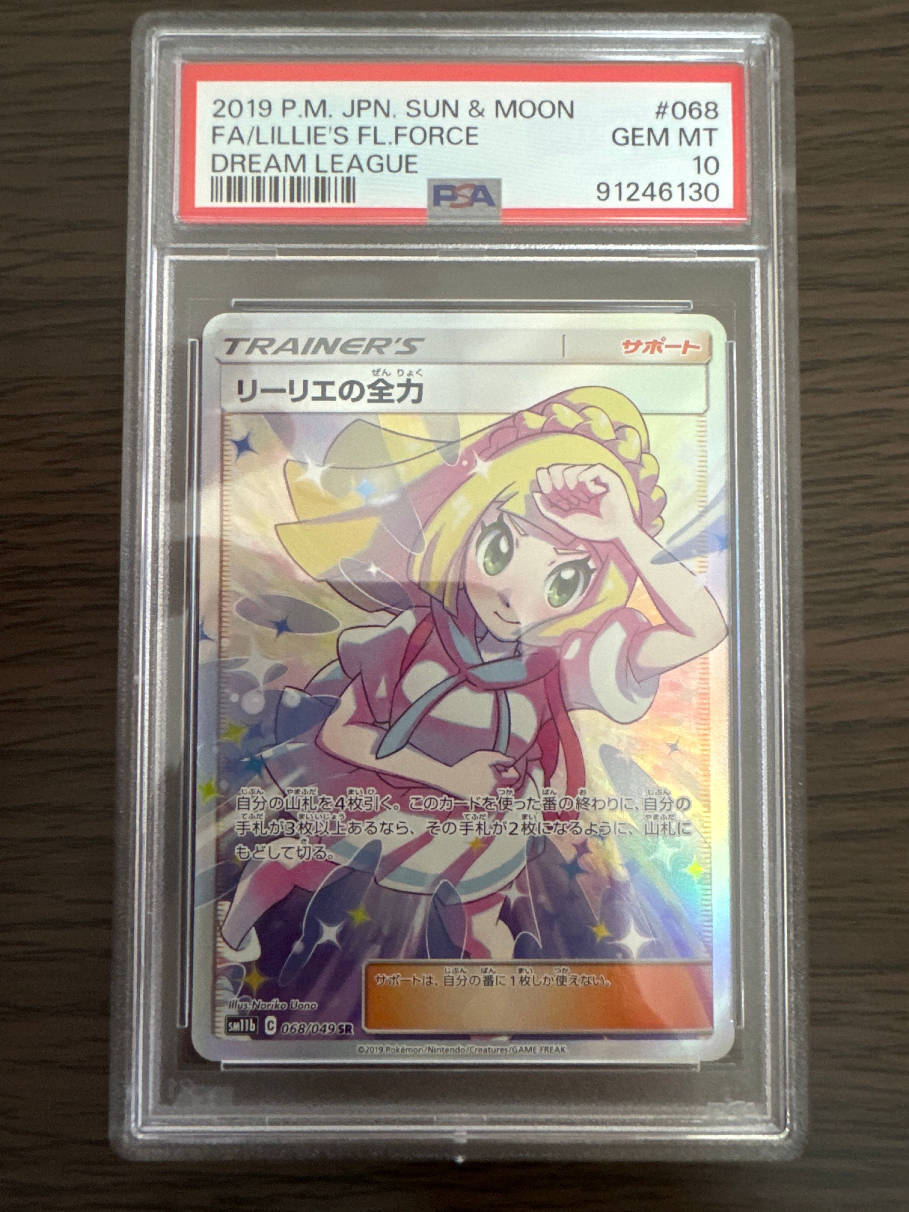 リーリエの全力 SR[SM11b 068/049](強化拡張パック「ドリームリーグ」)