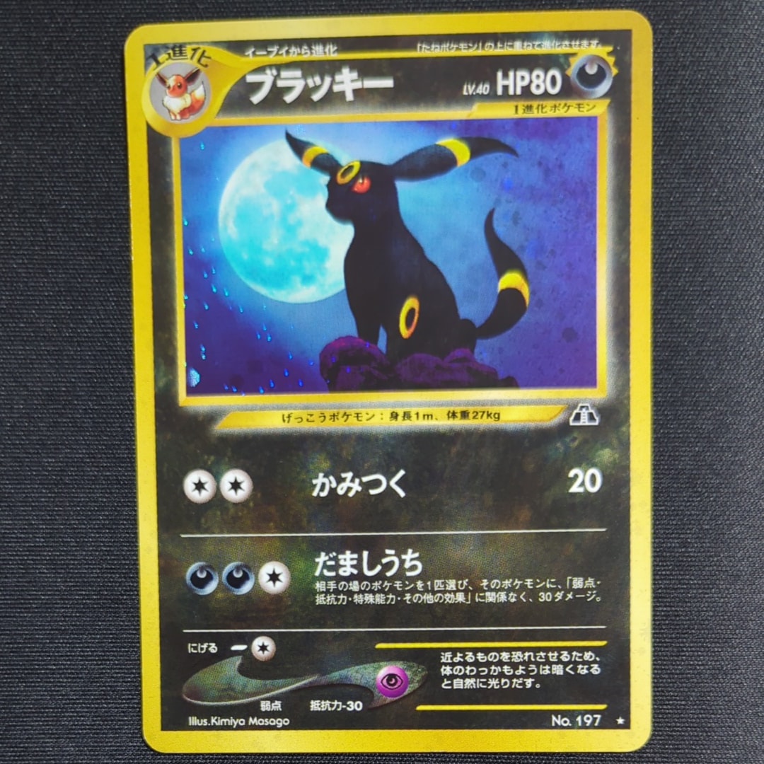 ブラッキー ★ : 旧裏 [neo2 No.197](ポケモンカード★neo 拡張パック「遺跡をこえて...」)