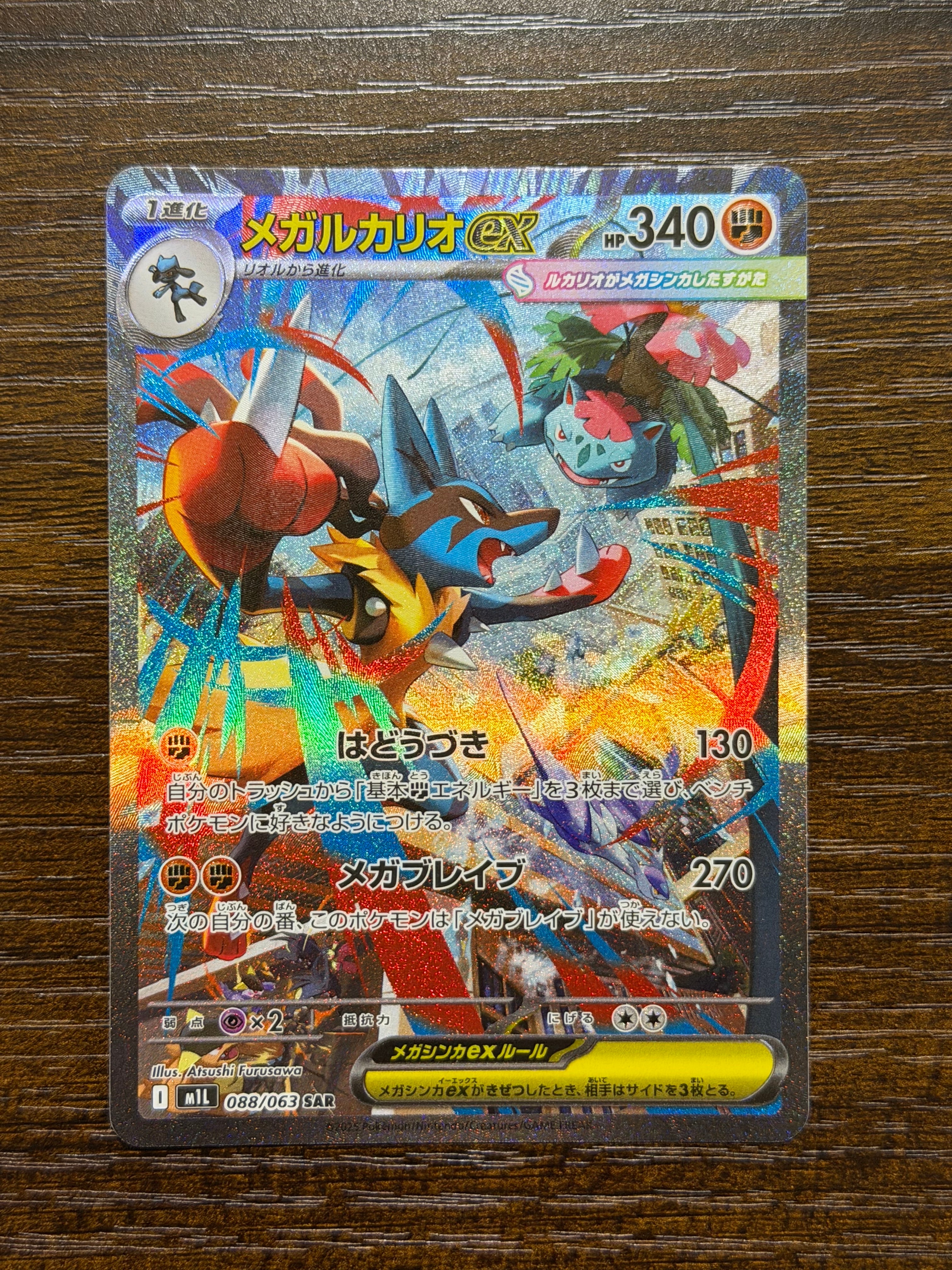 メガルカリオex SAR [M1L 088/063](拡張パック「メガブレイブ」)