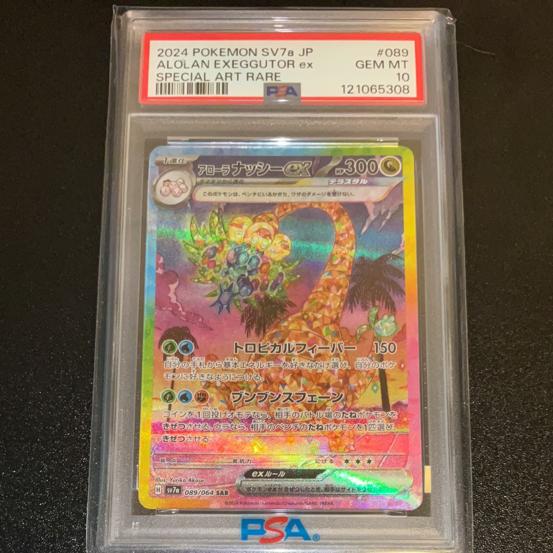 PSA10】アローラナッシーex SAR [SV7a 089/064](強化拡張パック「楽園