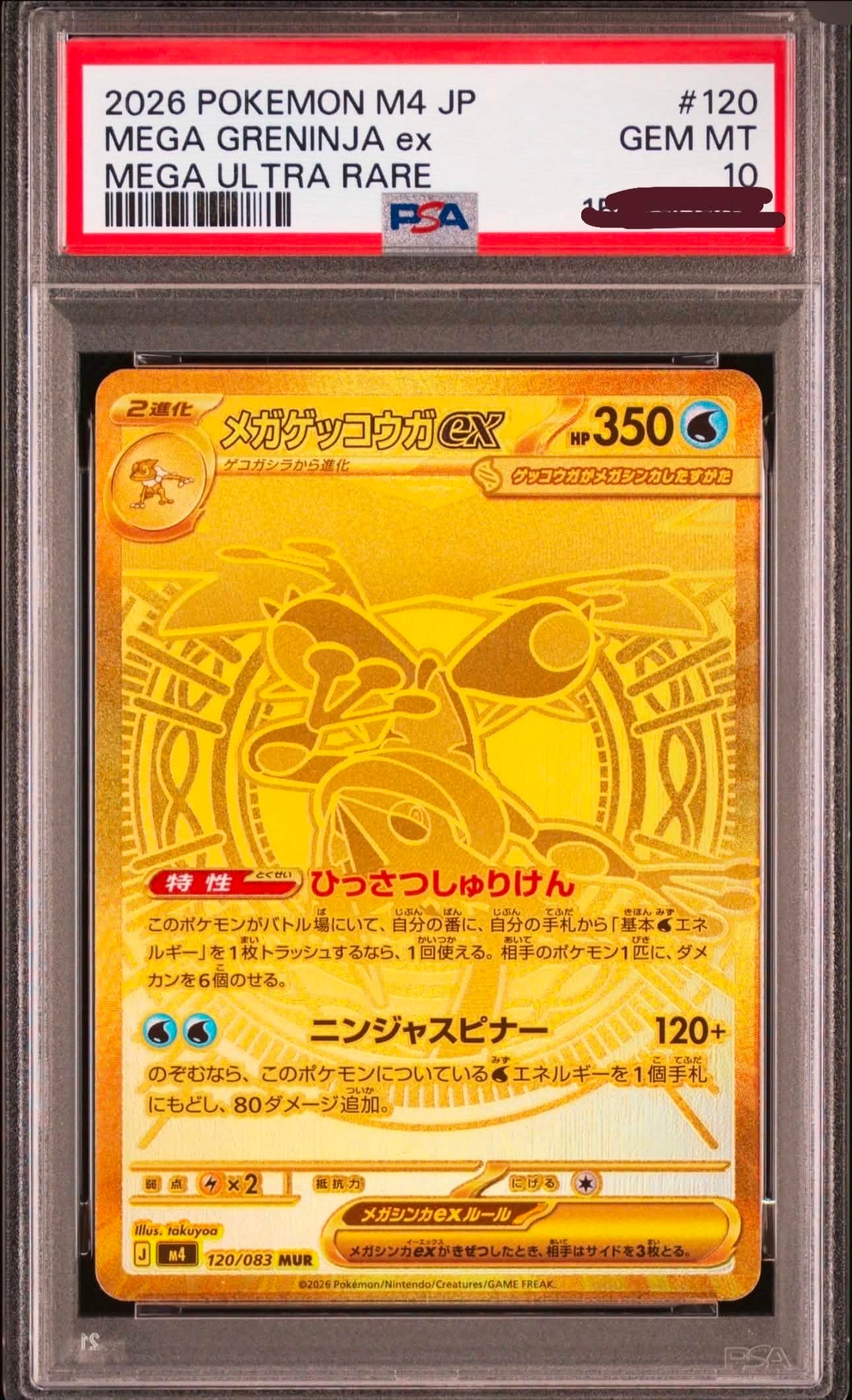 メガゲッコウガex MUR [M4 120/083](拡張パック「ニンジャスピナー
