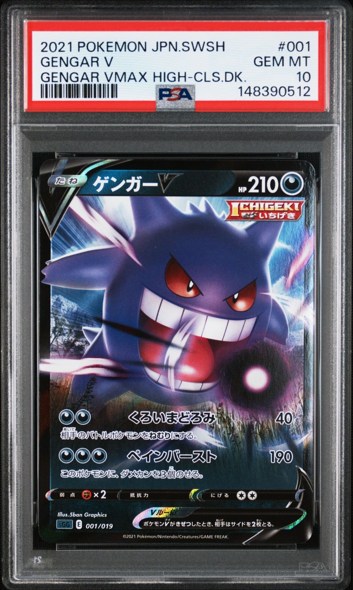 PSA10】ゲンガーV [SGG 001/019](ハイクラスデッキ「ゲンガーVMAX」) 1