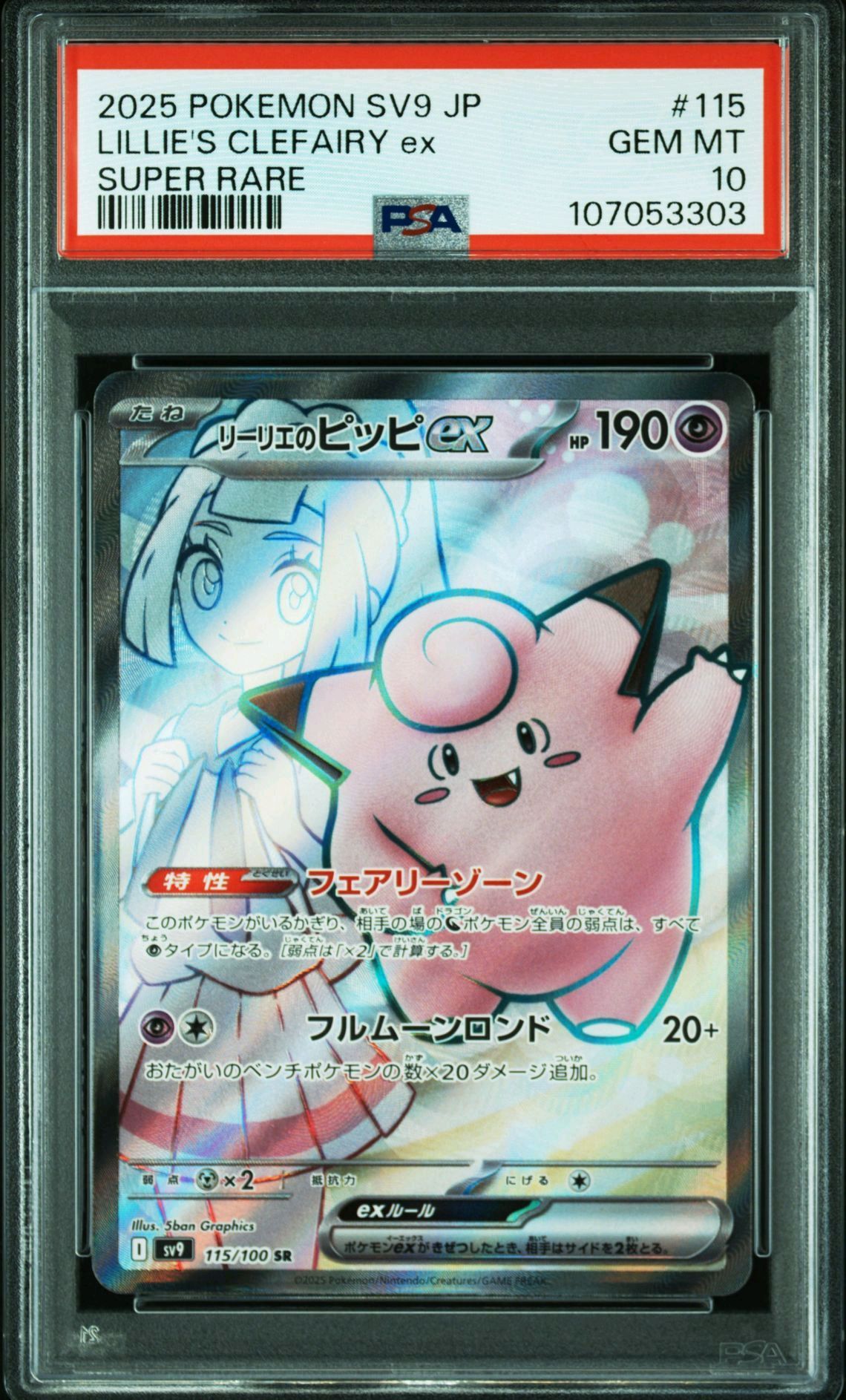 リーリエのピッピex SR [SV9 115/100](拡張パック「バトルパートナーズ」)
