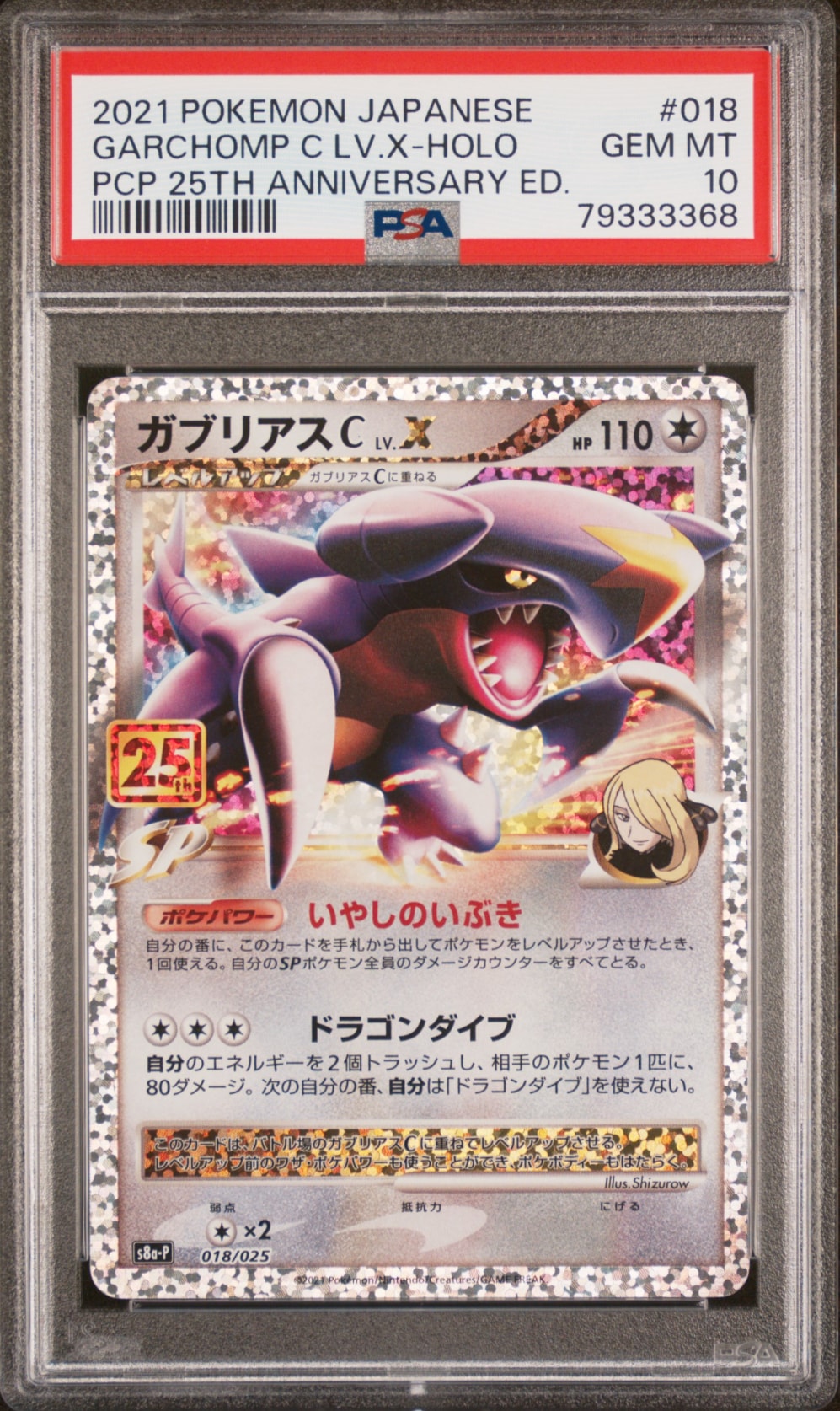 ガブリアスC LV.X: プロモ [S8a-P 018](プロモカードパック 25th ANNIVERSARY edition)