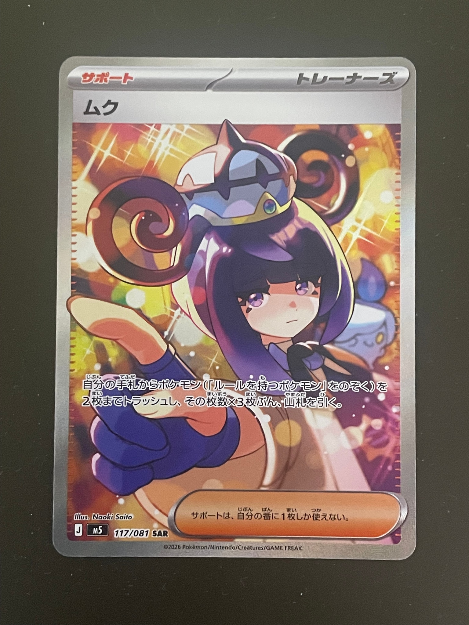 ムク SAR [M5 117/081](拡張パック「アビスアイ」)通販・買取・相場