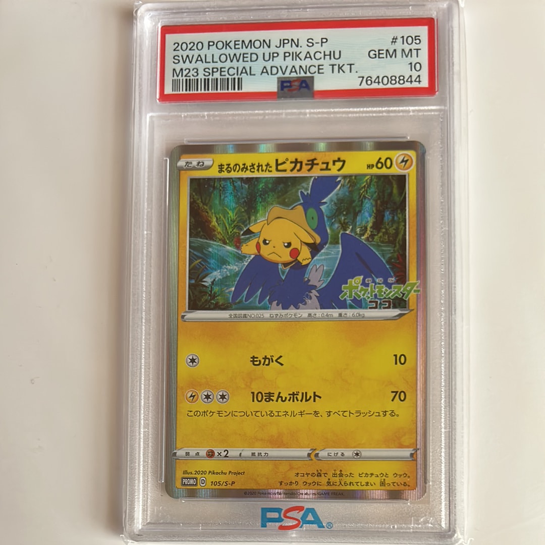 まるのみされたピカチュウ: プロモ[S-P 105](プロモーションカード