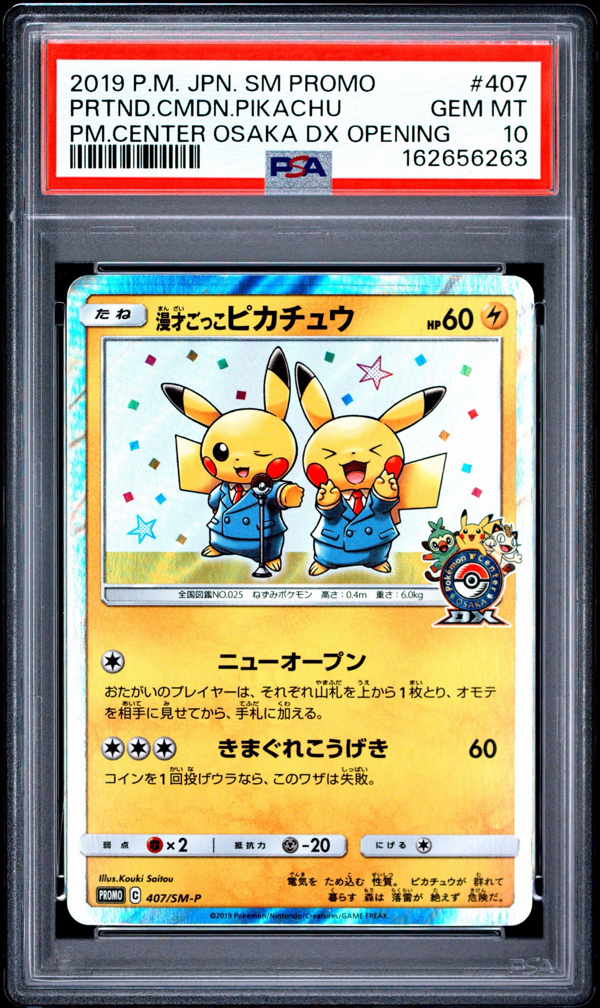 漫才ごっこピカチュウ: プロモ[SM-P 407](プロモーションカード「S-P」)