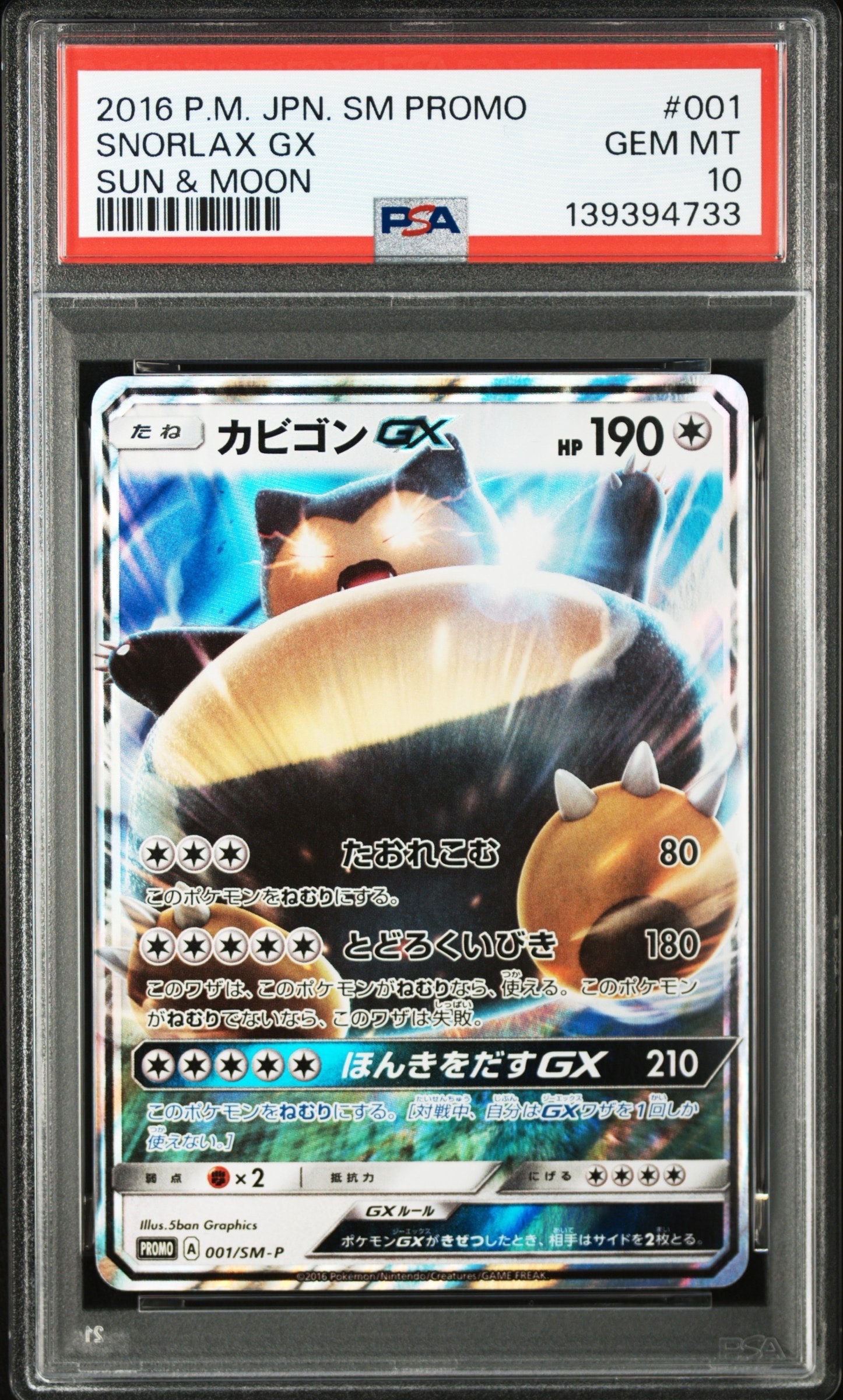 カビゴンGX P [SM-P 001](プロモーションカード「ニンテンドー3DSソフト ポケットモンスター サン・ムーン パッケージ版 早期購入特典」)