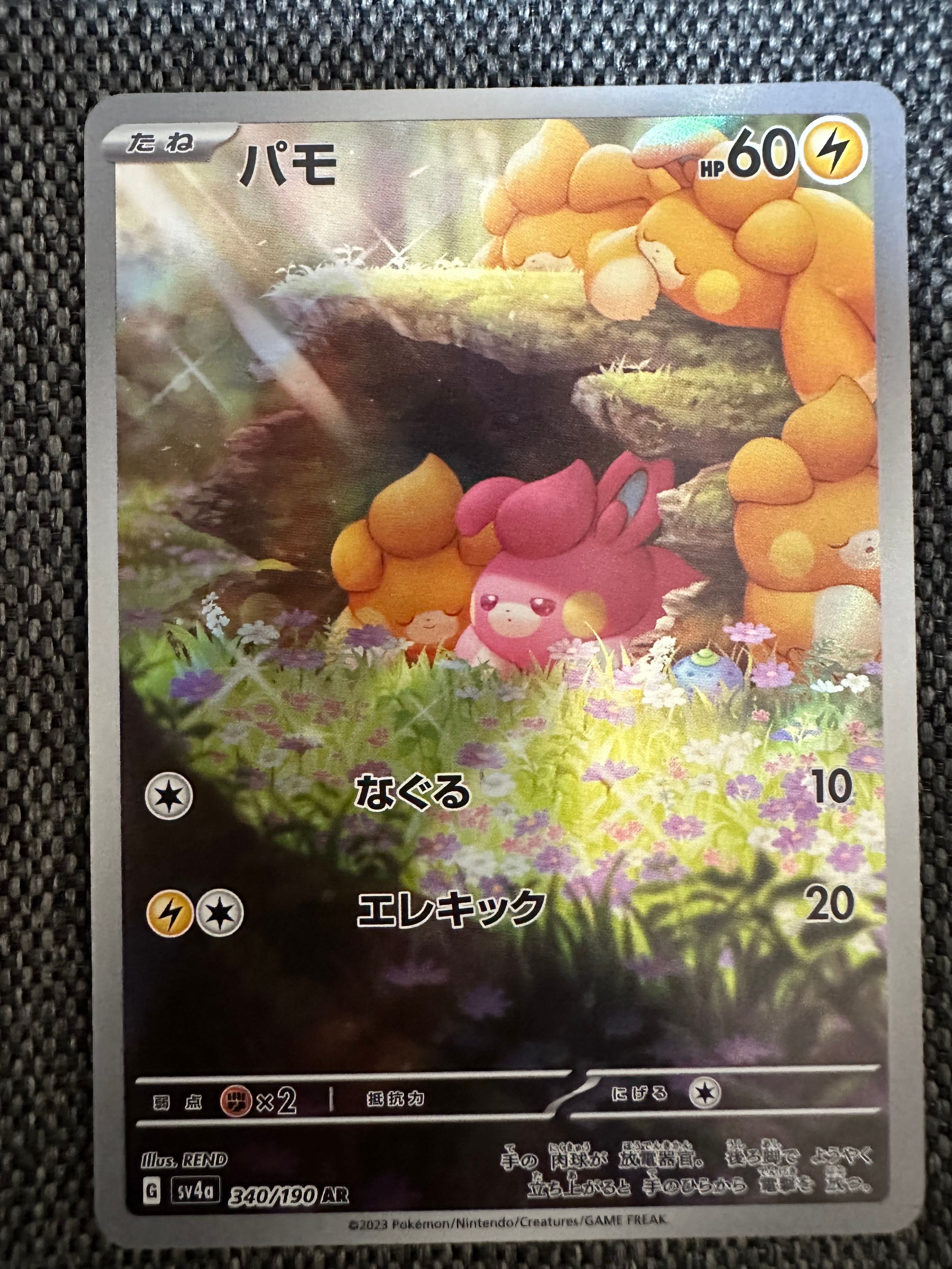 パモ AR [SV4a 340/190](ハイクラスパック「シャイニートレジャーex」)