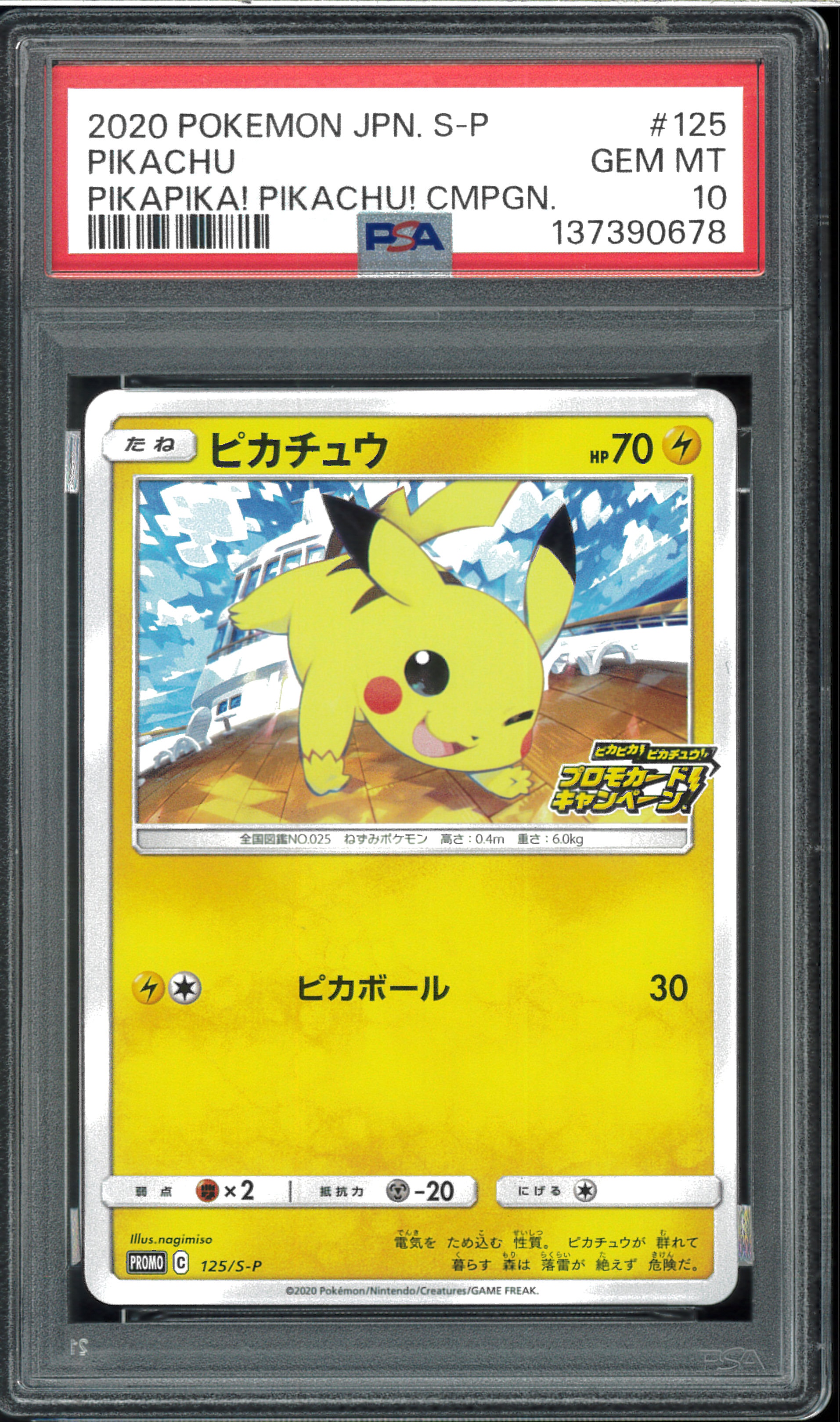 ピカチュウ: プロモ P [S-P 125](ピカピカ!ピカチュウ!プロモカードキャンペーン)