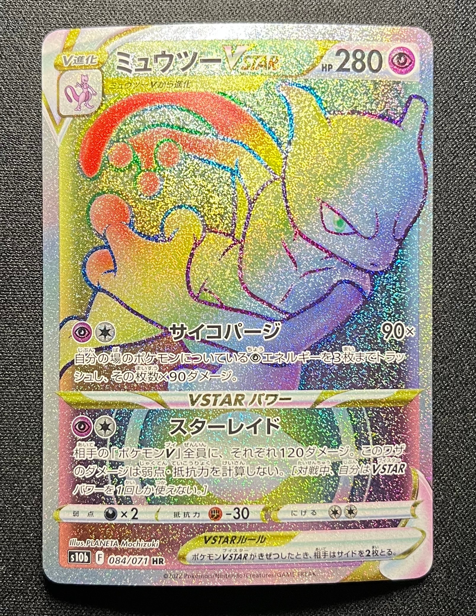 ミュウツーVSTAR HR[S10b 084/071](強化拡張パック「Pokemon GO」)
